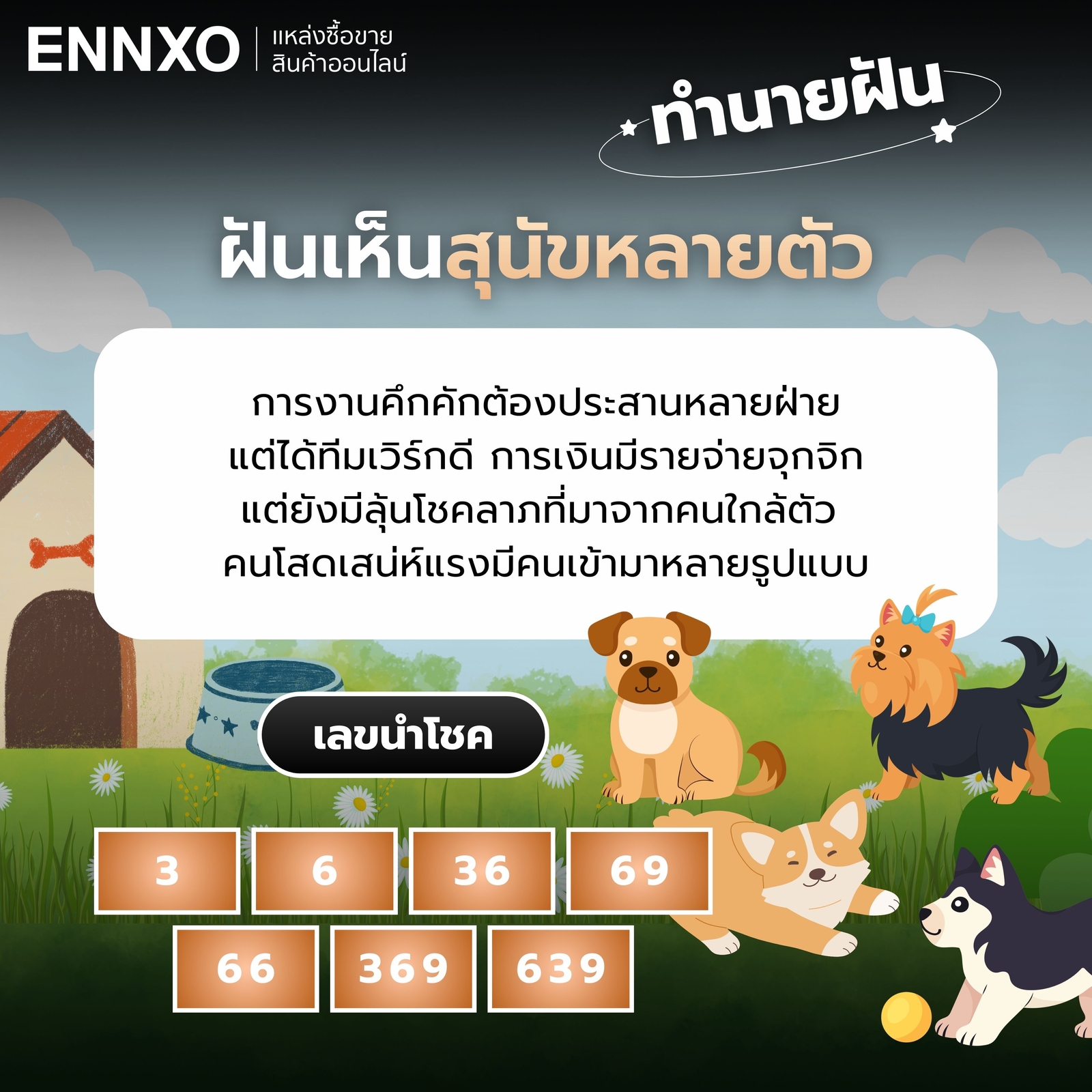 ฝันเห็นสุนัขหลายตัว ทำนายฝัน