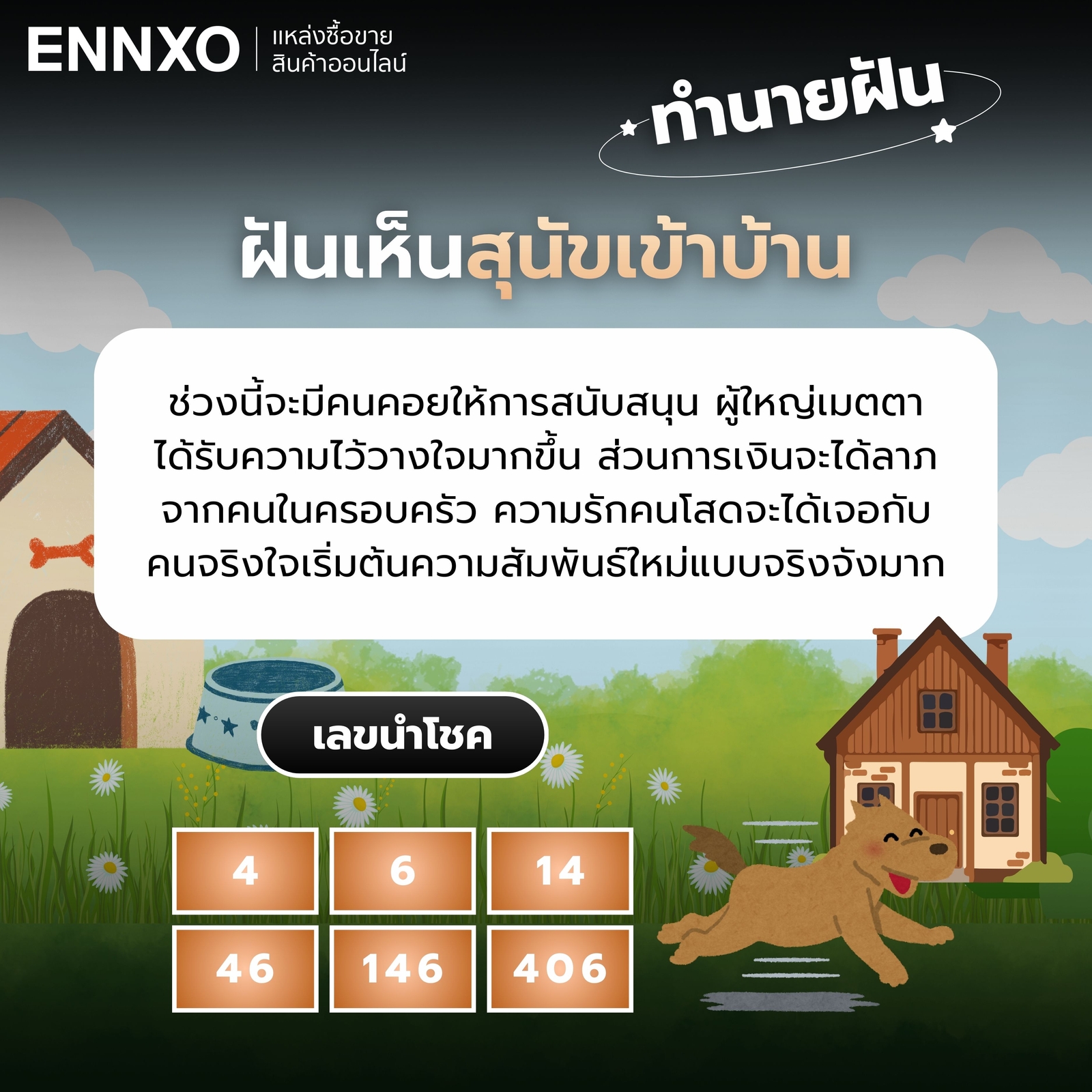 ฝันเห็นสุนัขเข้าบ้าน ทำนายฝัน