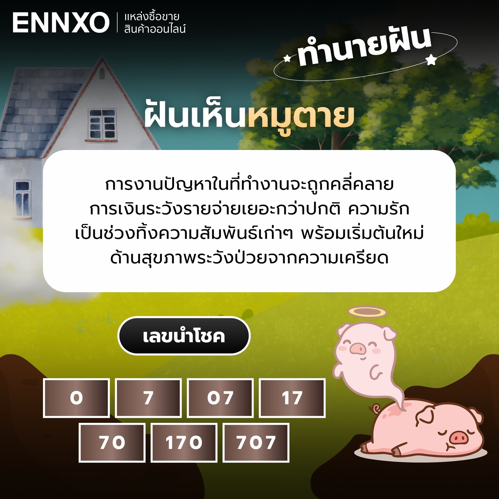 ฝันเห็นหมูตาย เลขเด็ด