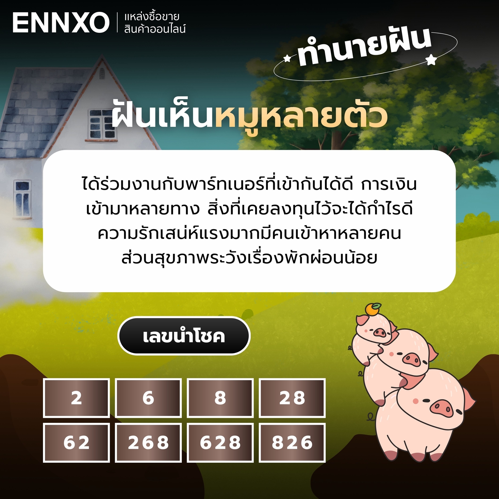 ฝันเห็นหมูหลายตัว เลขเด็ด