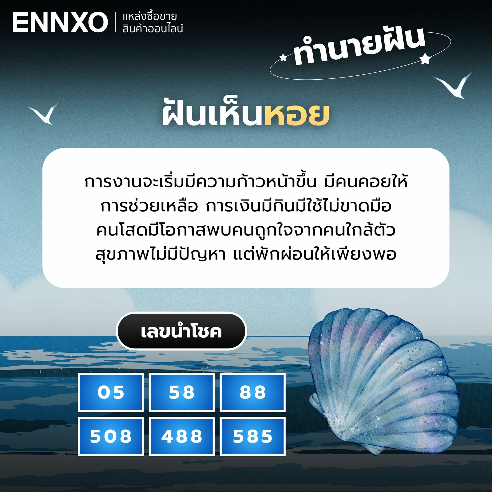 ฝันเห็นหอย ทำนายฝัน