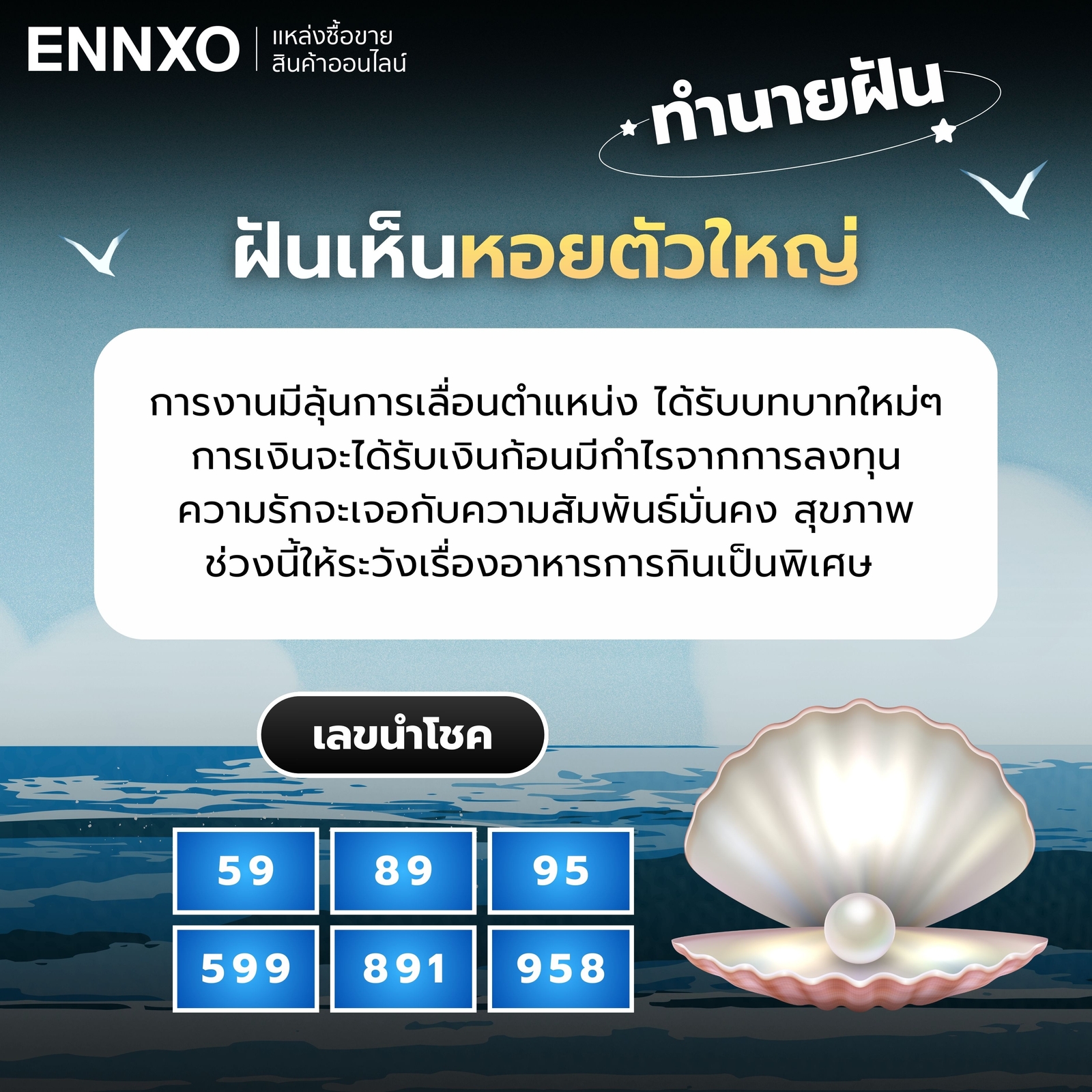 ฝันเห็นหอยตัวใหญ่ ทำนายฝัน