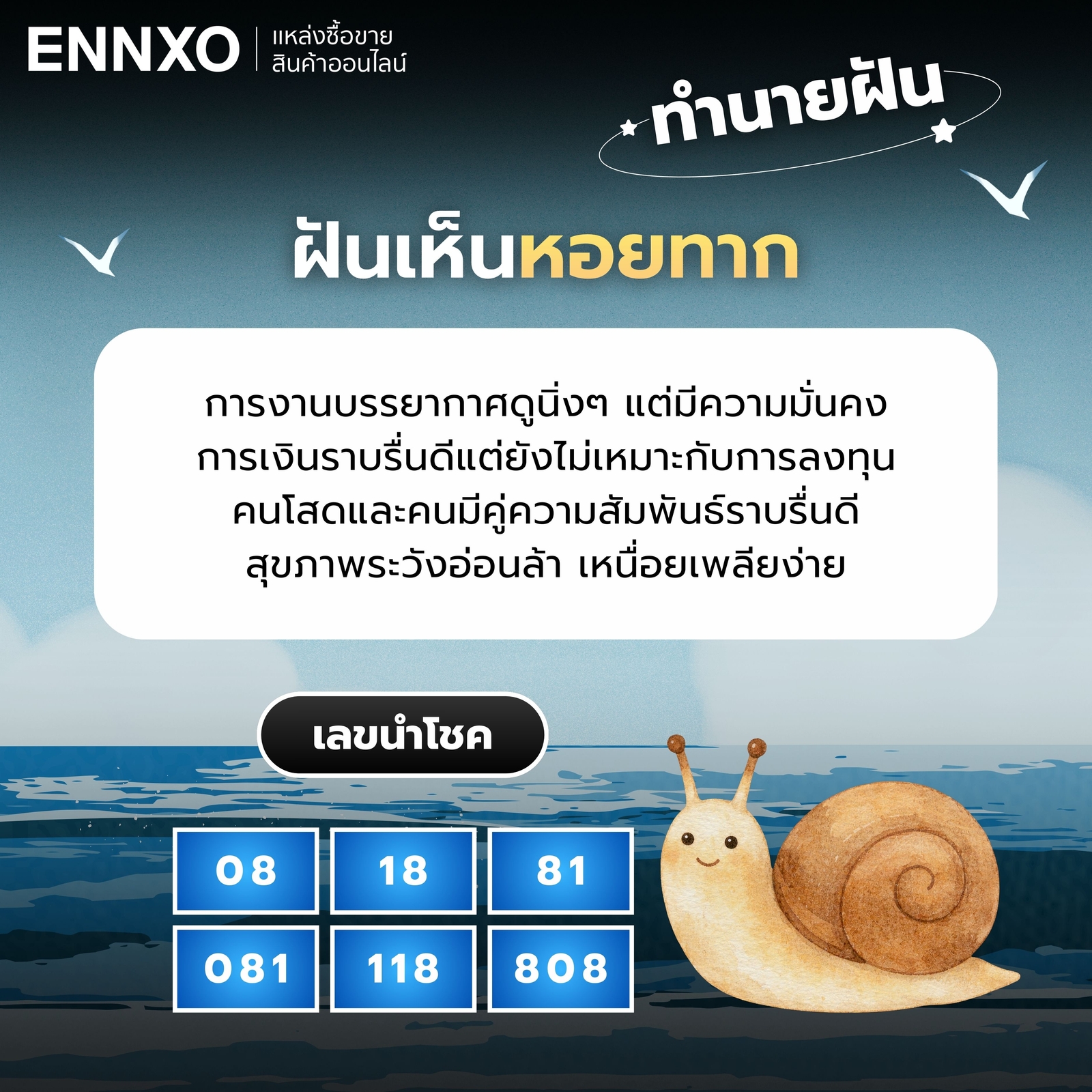 ฝันเห็นหอยทาก ทำนายฝัน