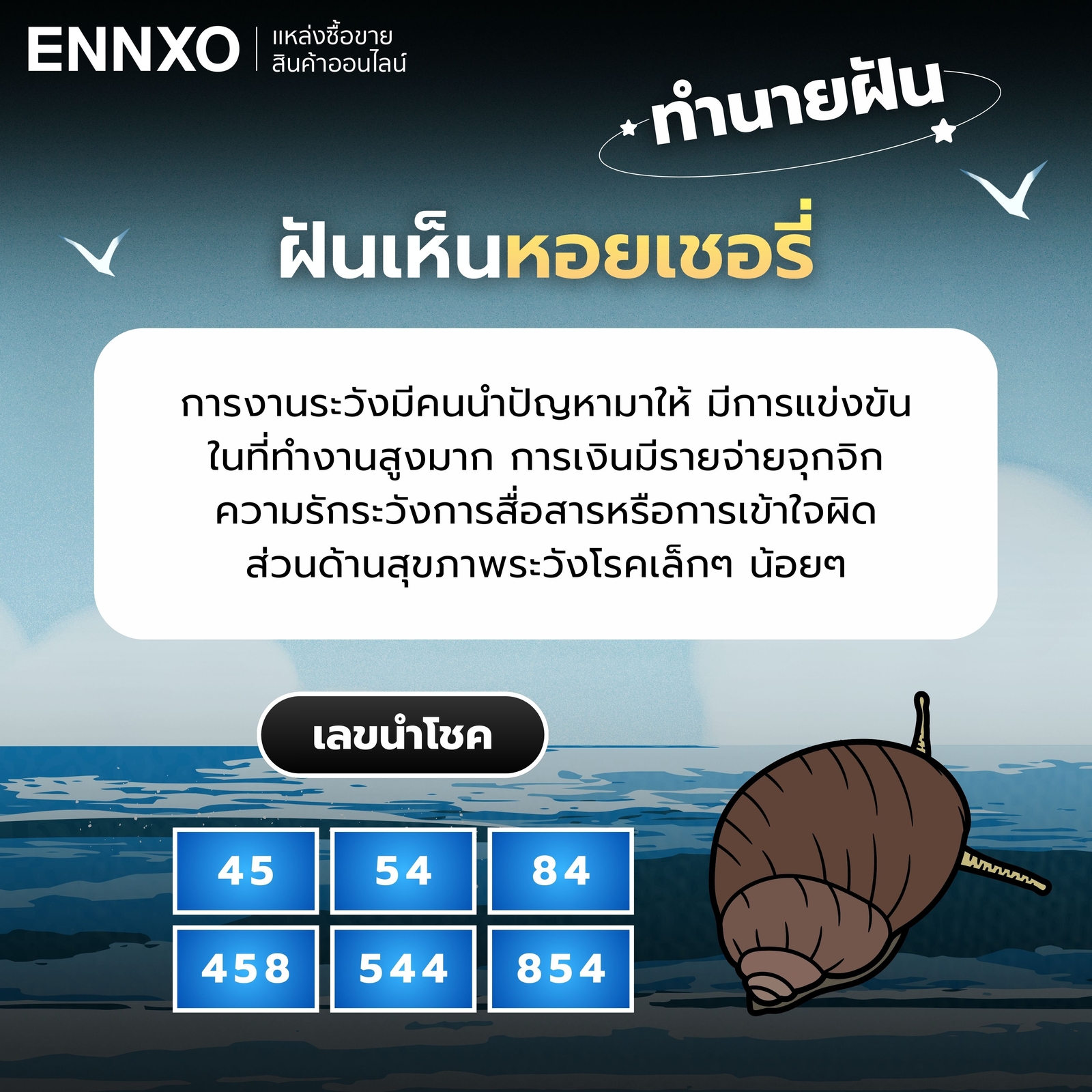 ฝันเห็นหอยเชอรี่ ทำนายฝัน