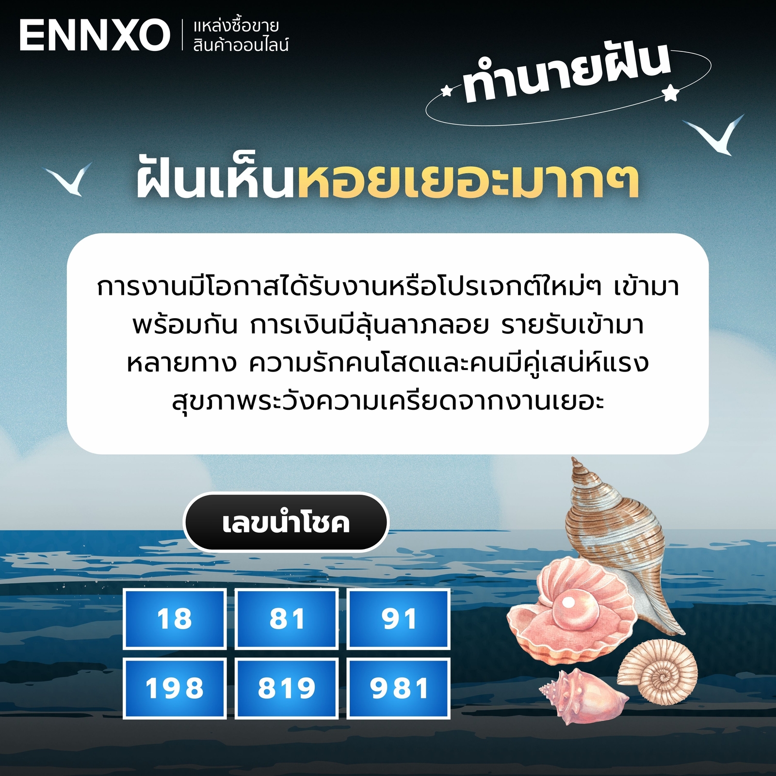 ฝันเห็นหอยเยอะมากๆ ทำนายฝัน