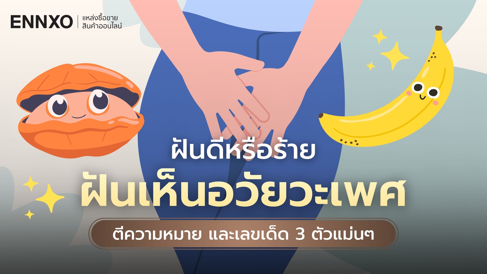 ฝันเห็นอวัยวะเพศ ผู้ชาย - หญิง ตีเลขเด็ด 3 ตัวแม่นๆ และความหมาย