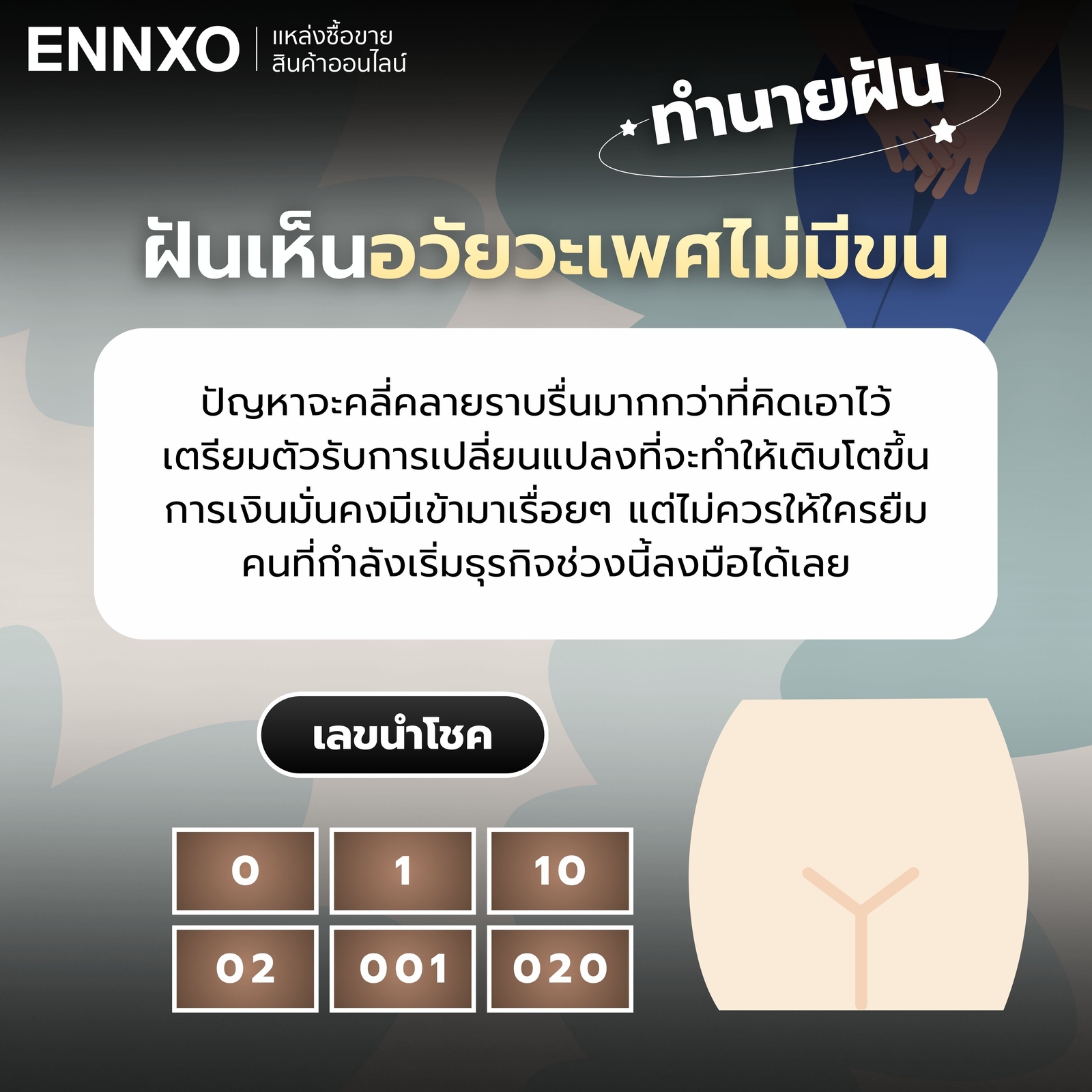 ฝันเห็นอวัยวะเพศไม่มีขน-เลขเด็ด