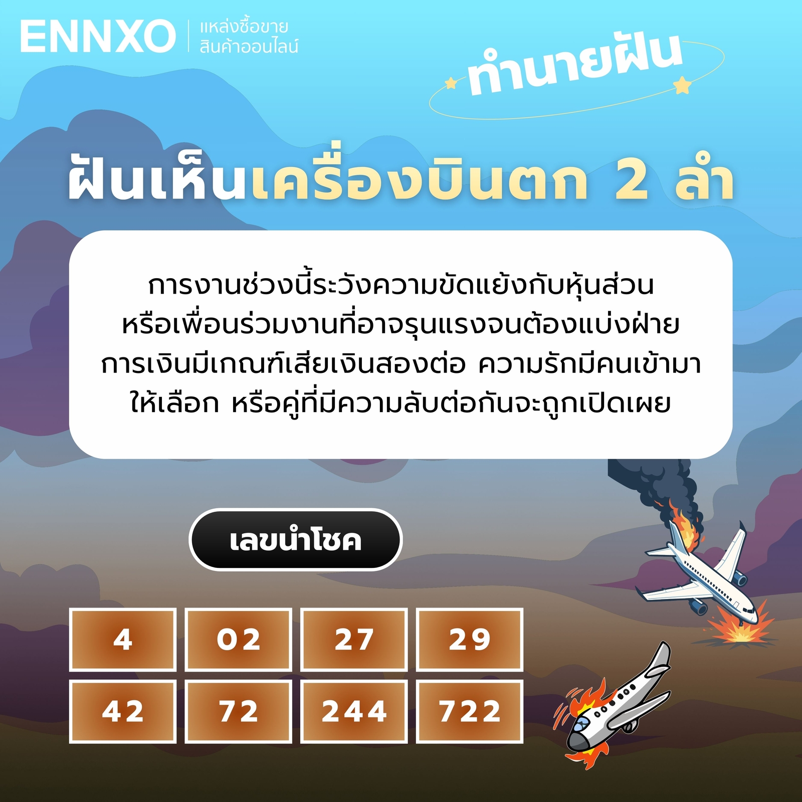 ฝันเห็นเครื่องบินตก 2 ลำ ทำนายฝัน