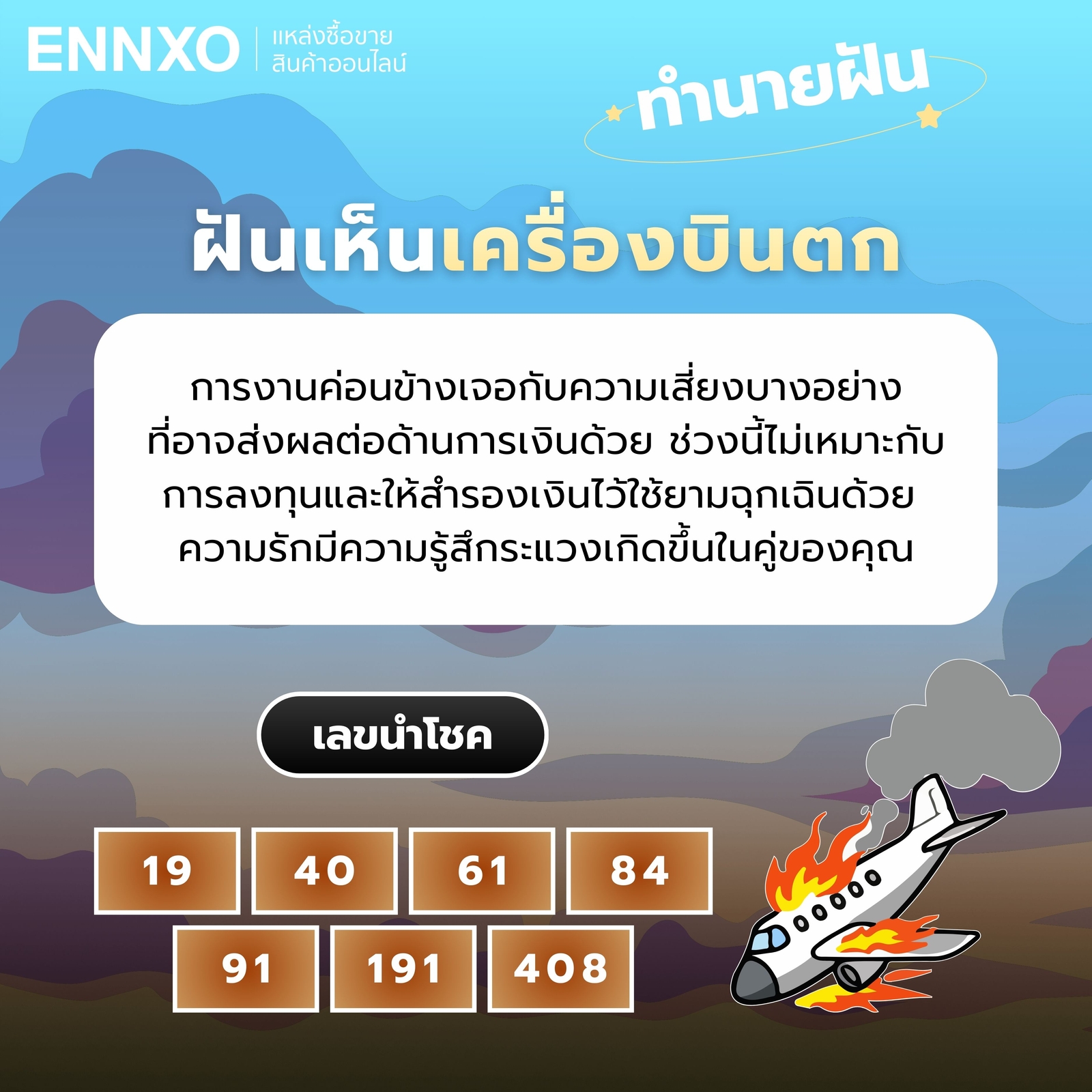 ฝันเห็นเครื่องบินตก ทำนายฝัน