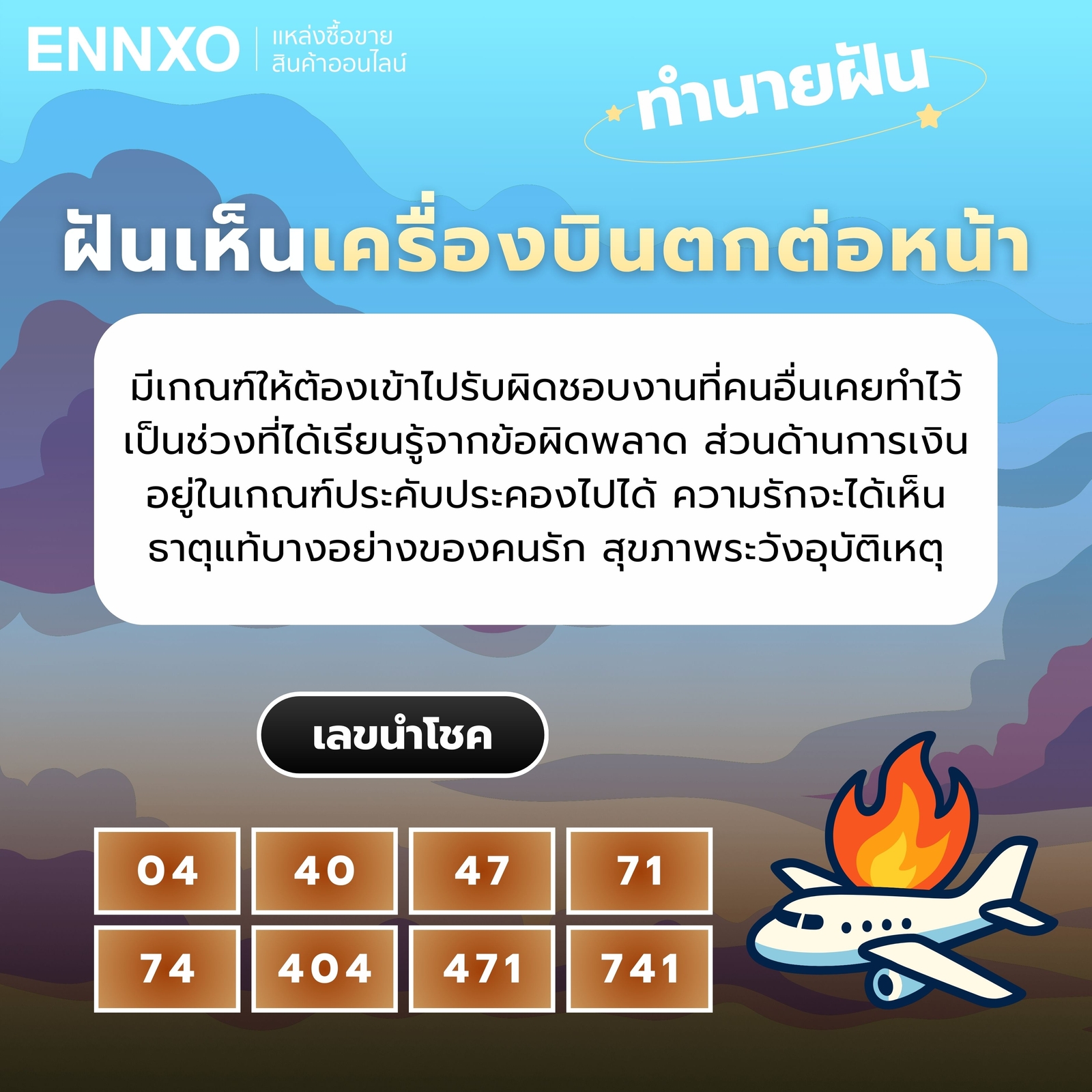 ฝันเห็นเครื่องบินตกต่อหน้า ทำนายฝัน