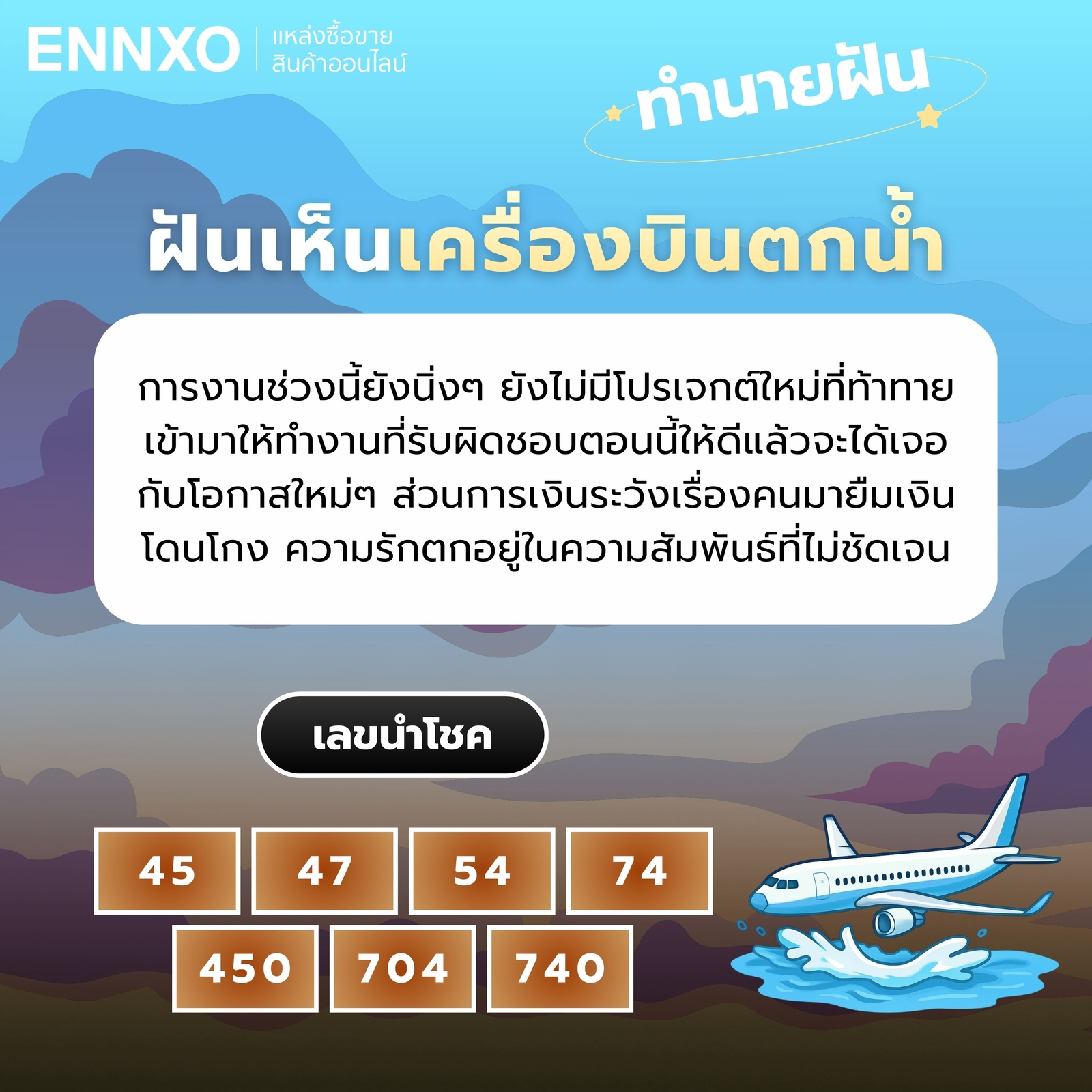 ฝันเห็นเครื่องบินตกน้ำ ทำนายฝัน