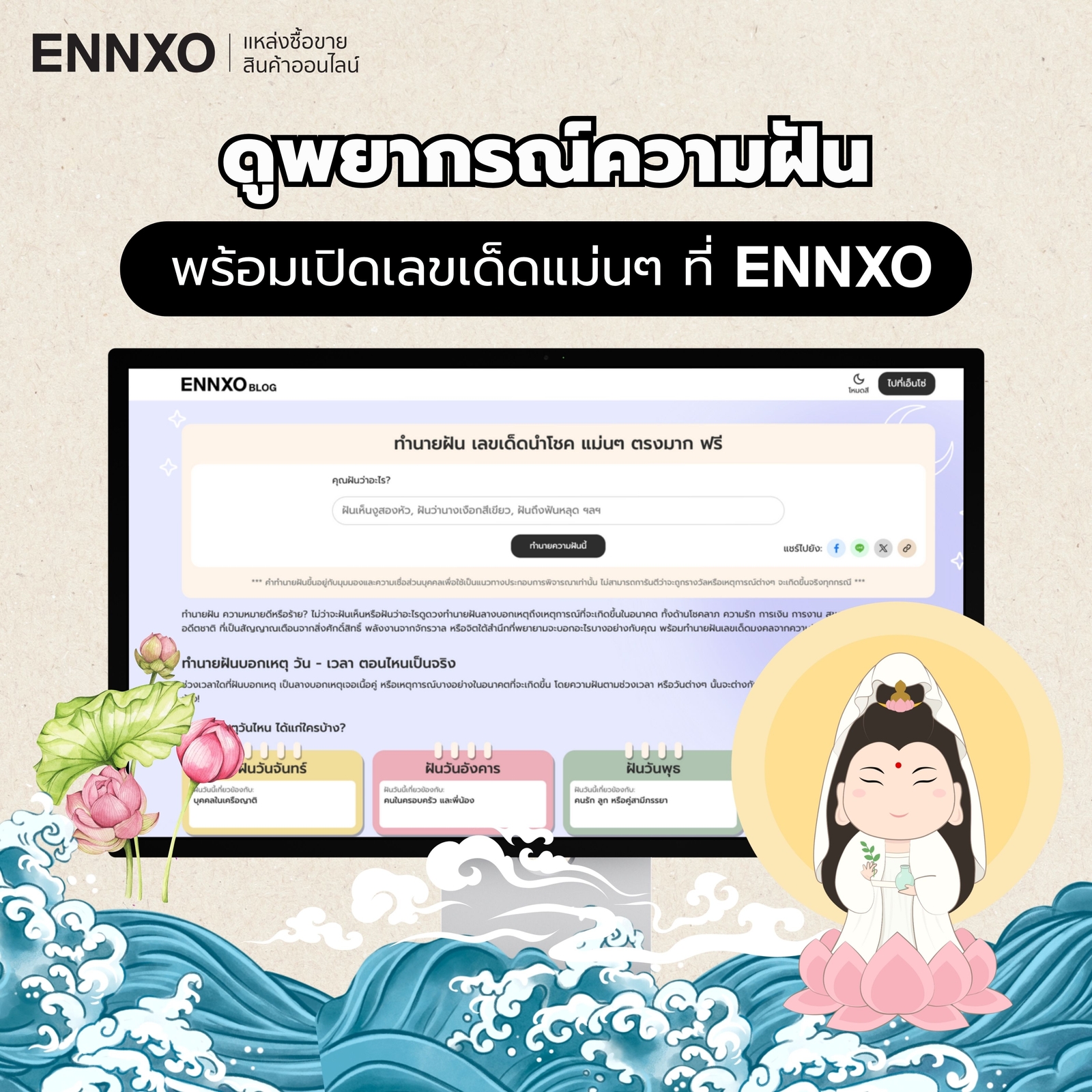 ฝันเห็นเจ้าแม่กวนอิม อ่านคำทำนายฝัน ตีเลขเด็ดที่ ENNXO