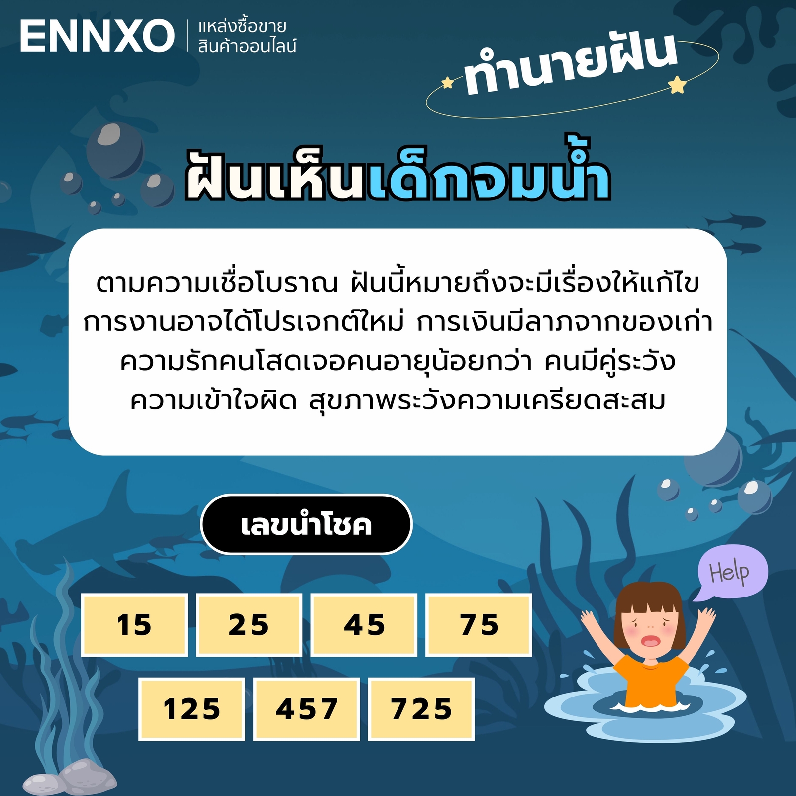 ฝันเห็นเด็กจมน้ำ ทำนายฝัน เลขเด็ด