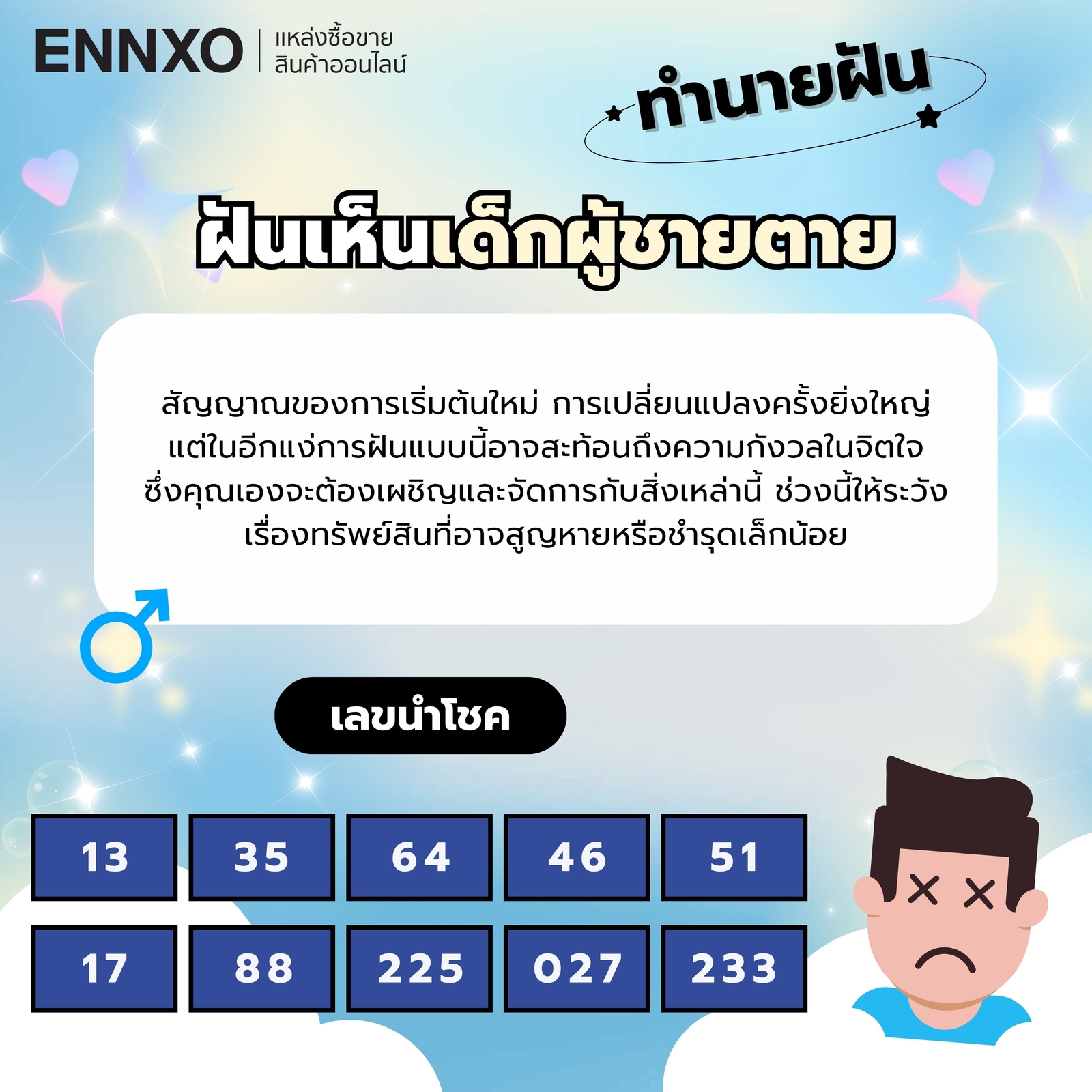 ฝันเห็นเด็กผู้ชายตาย ความหมาย ทำนายฝัน