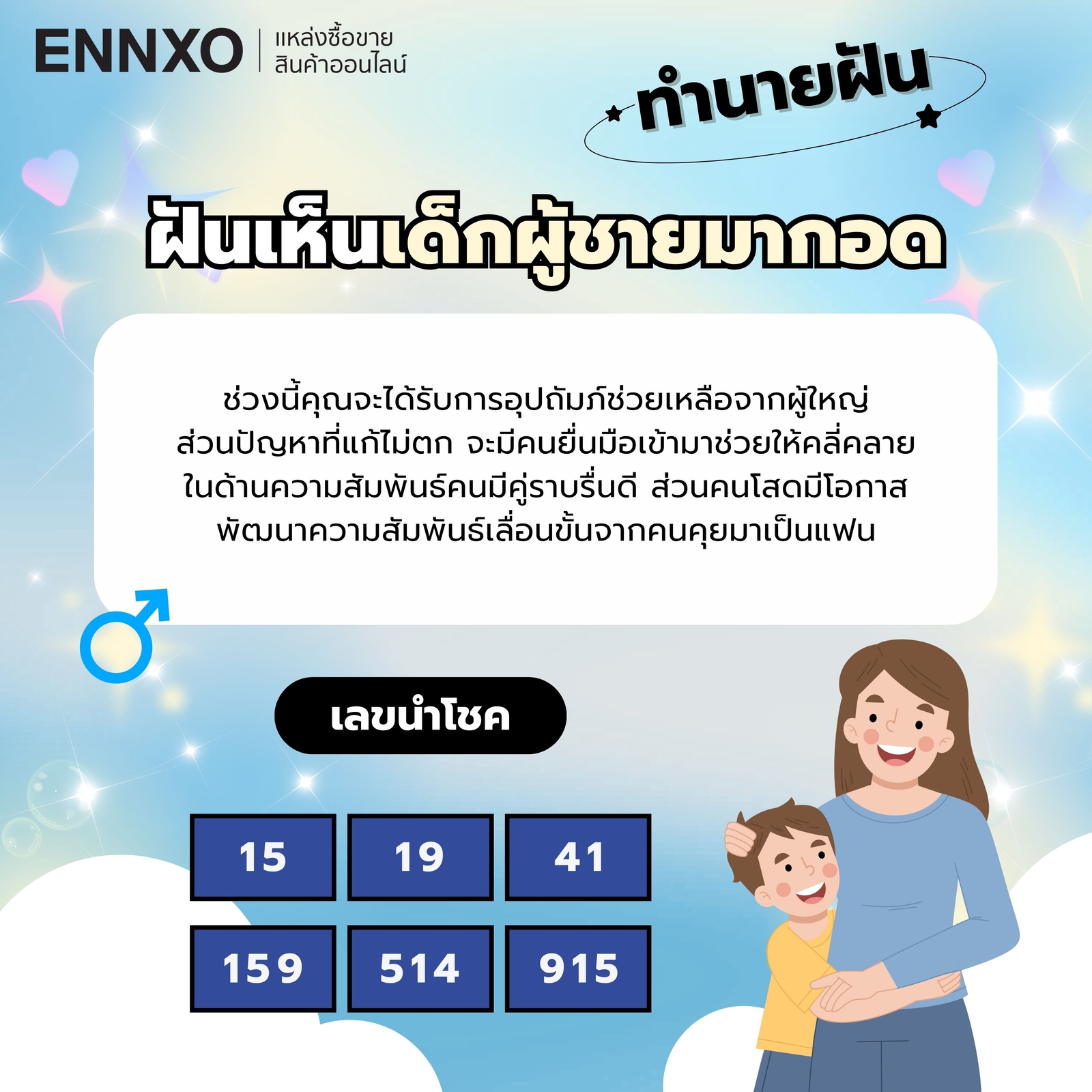 ฝันเห็นเด็กผู้ชายมากอด ความหมาย ทำนายฝัน