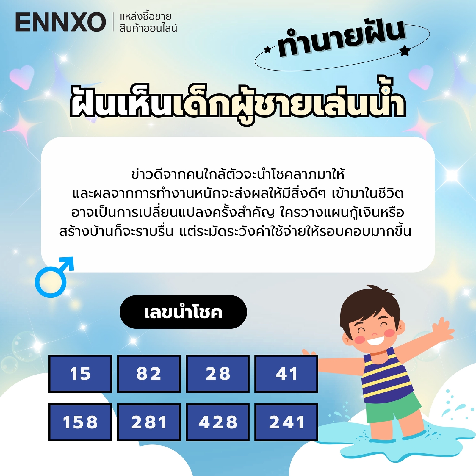ฝันเห็นเด็กผู้ชายเล่นน้ำ ความหมาย ทำนายฝัน