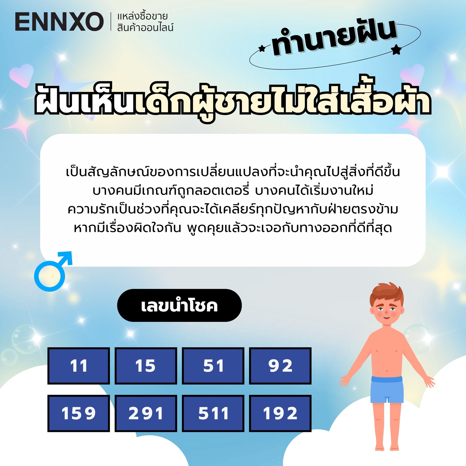 ฝันเห็นเด็กผู้ชายไม่ใส่เสื้อผ้า ความหมาย ทำนายฝัน
