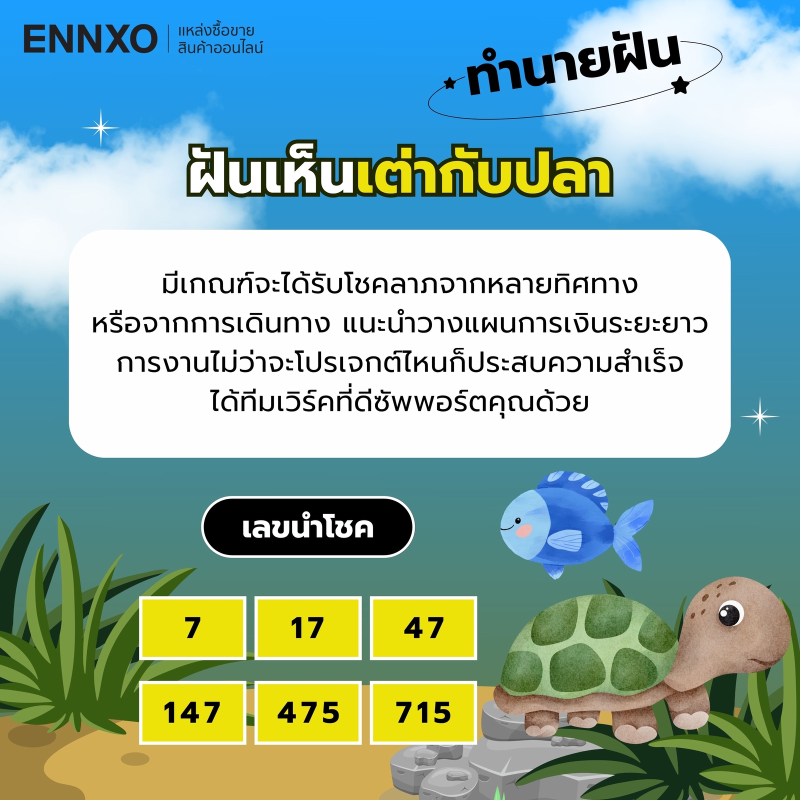 ฝันเห็นเต่ากับ-ปลา-เลขเด็ด