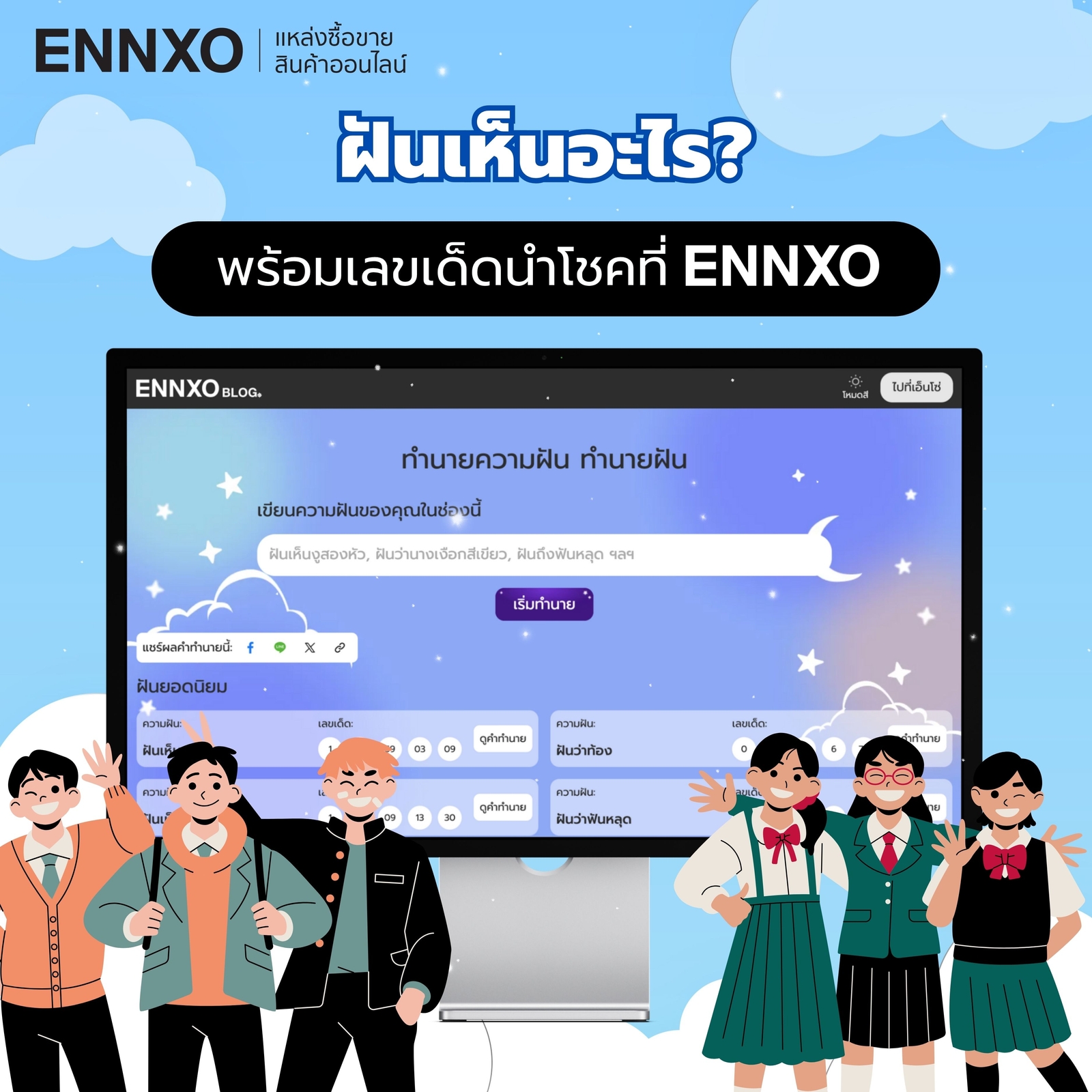 ค้นหาเลขเด็ดแม่นๆ อ่านคำทำนายฝันที่ ENNXO