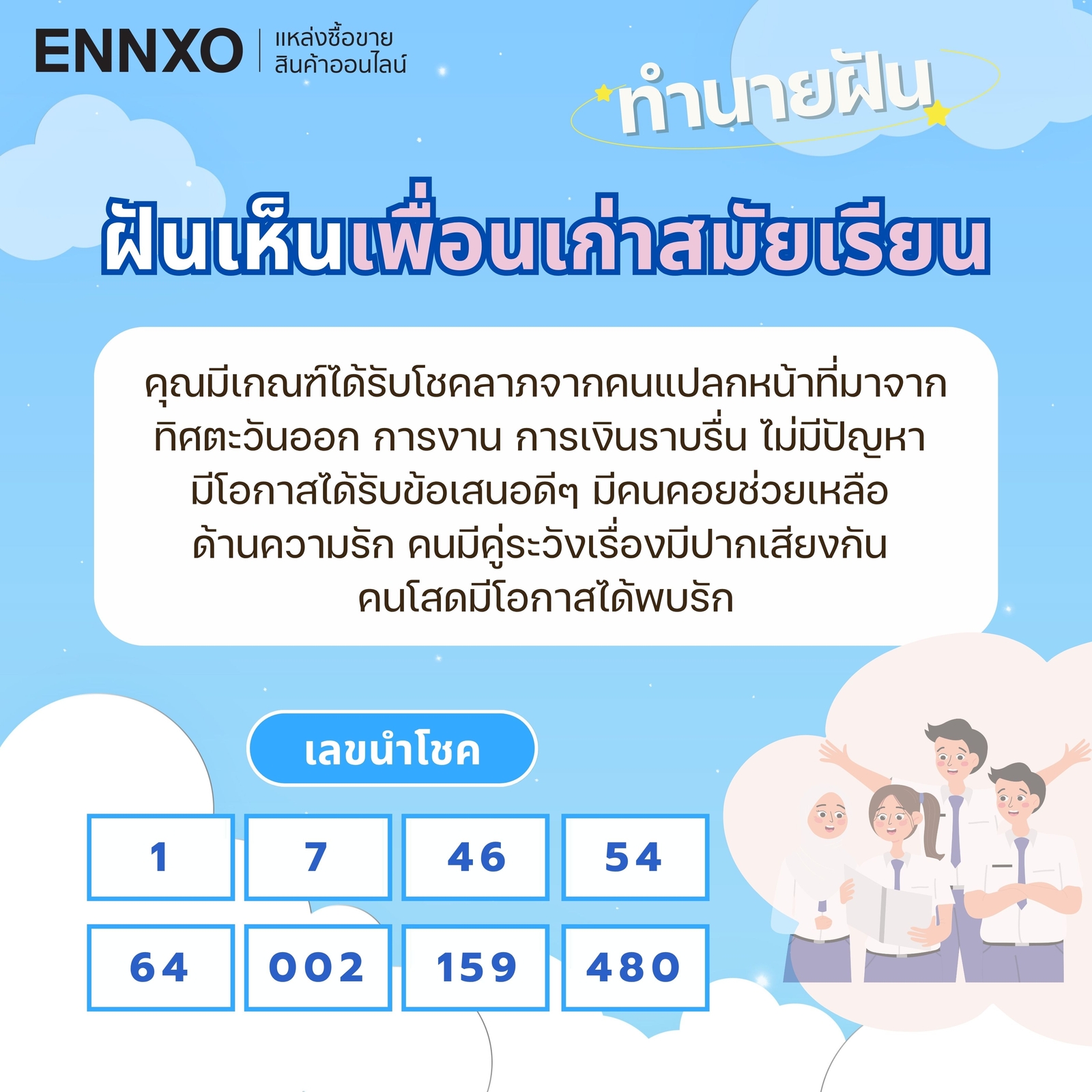 ฝันเห็นเพื่อนเก่าสมัยเรียน เลขเด็ด