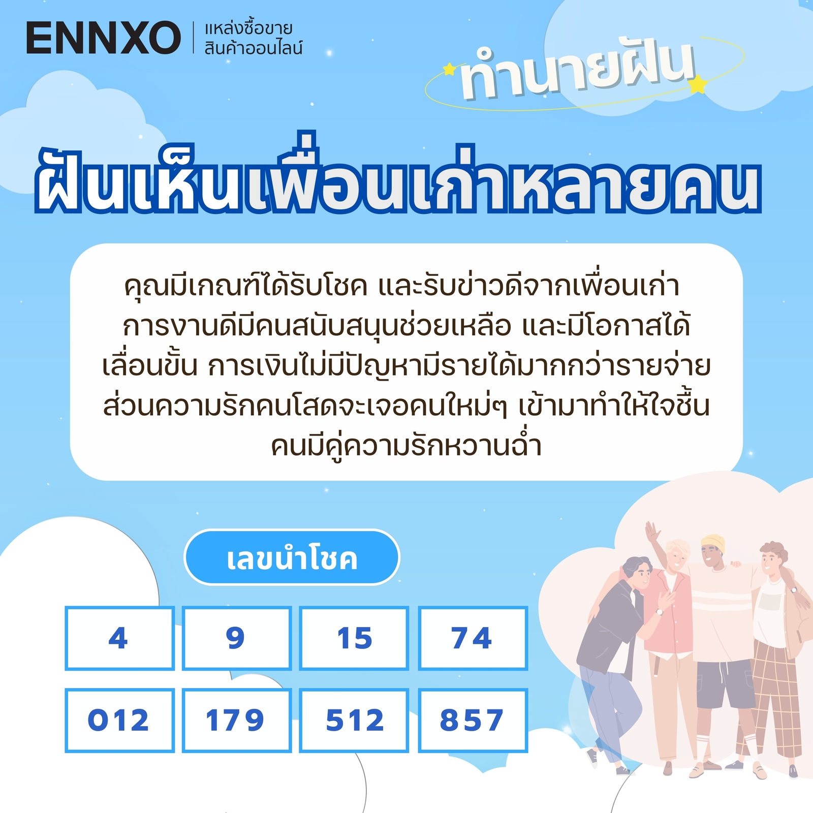 ฝันเห็นเพื่อนเก่าหลายคน เลขเด็ด