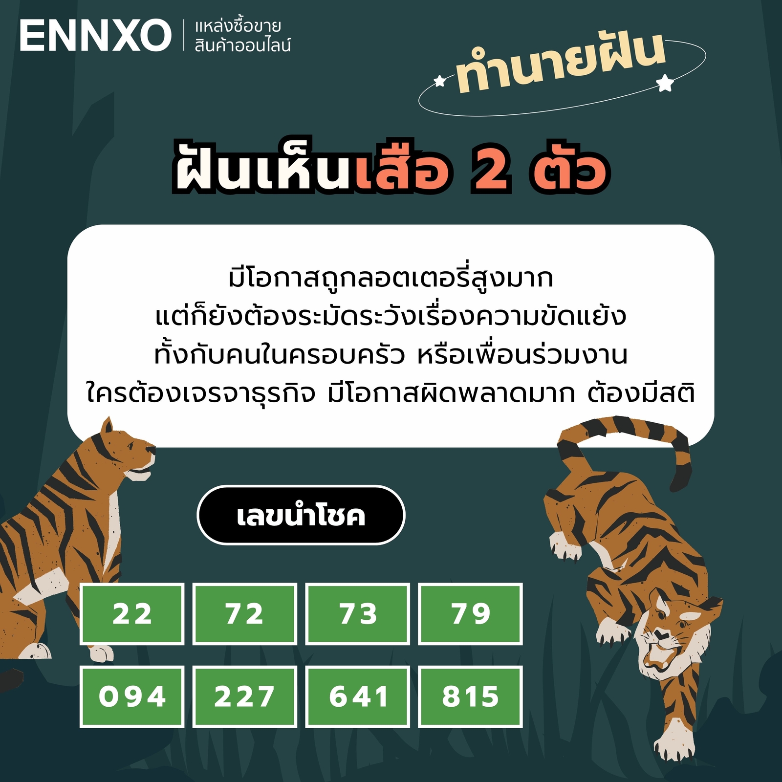ฝันเห็นเสือ 2 ตัว ทำนายฝัน เลขเด็ด