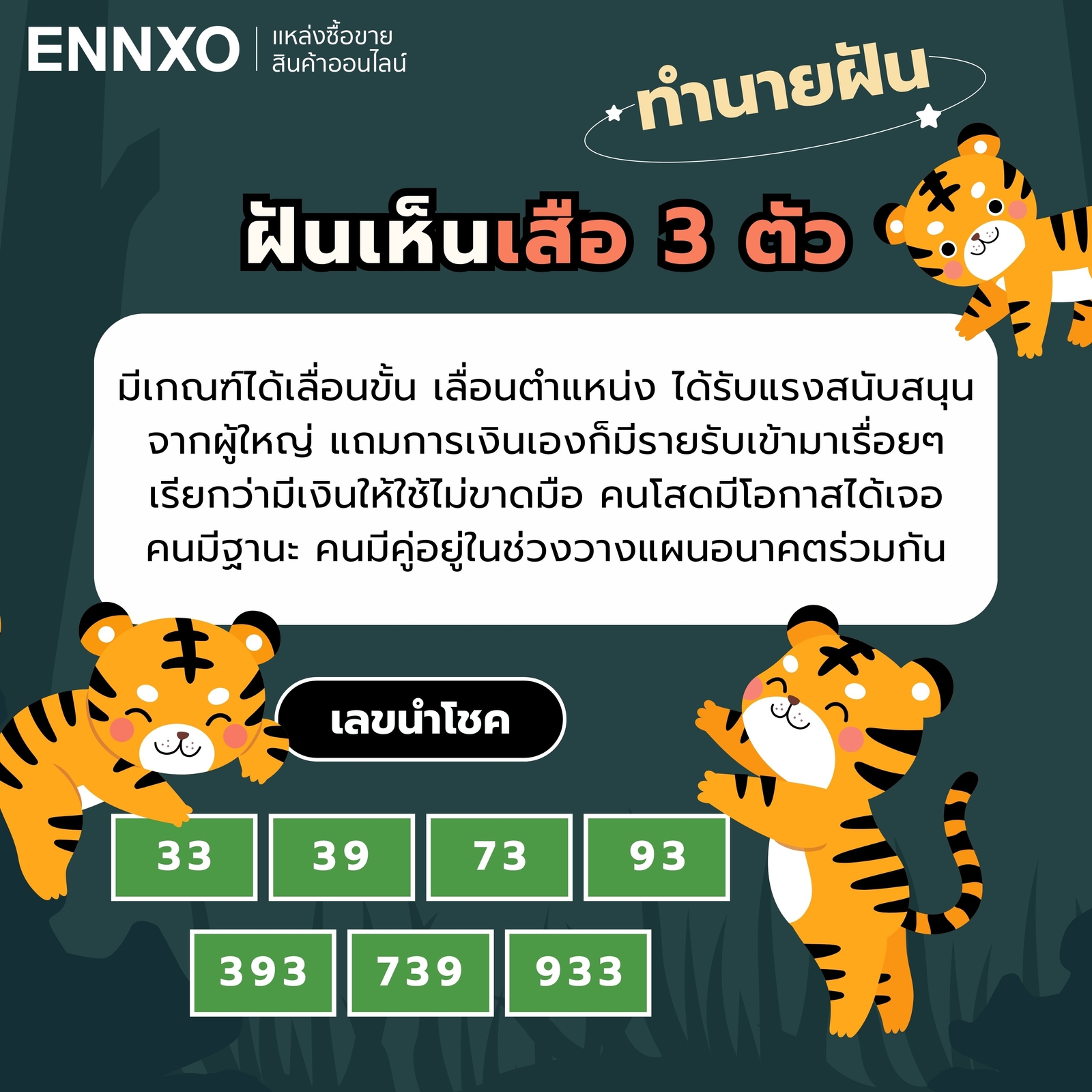 ฝันเห็นเสือ 3 ตัว ทำนายฝัน เลขเด็ด