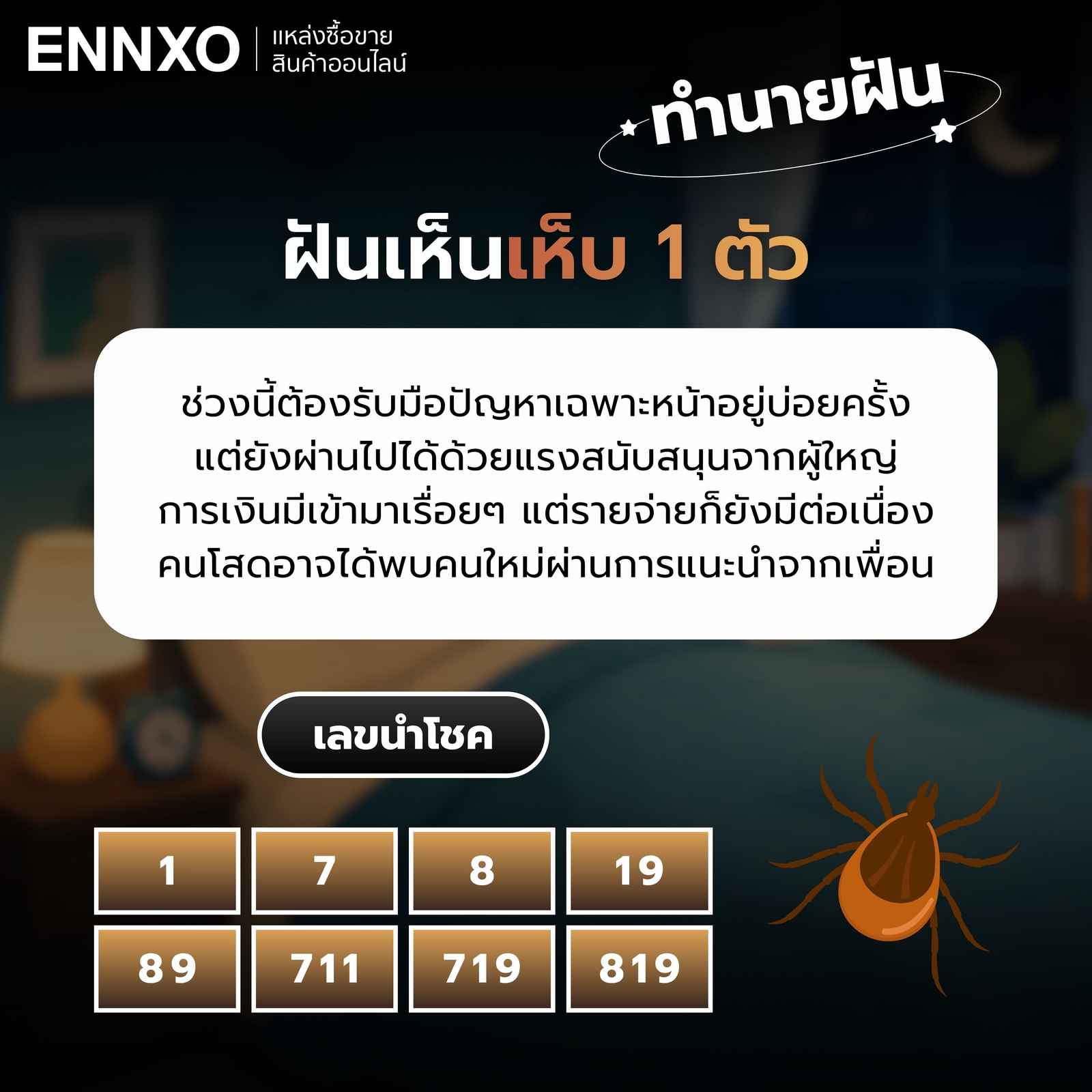ฝันเห็นเห็บ-1-ตัว-เลขเด็ด