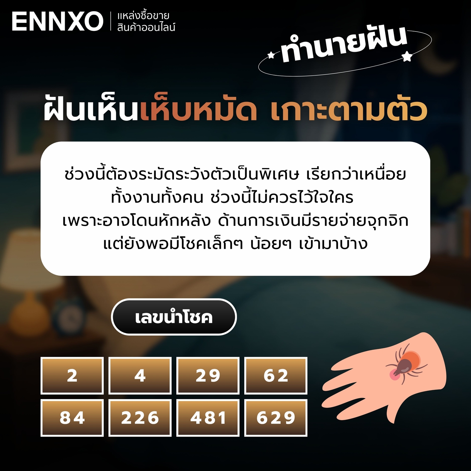 ฝันเห็นเห็บหมัด-เกาะตามตัว-เลขเด็ด