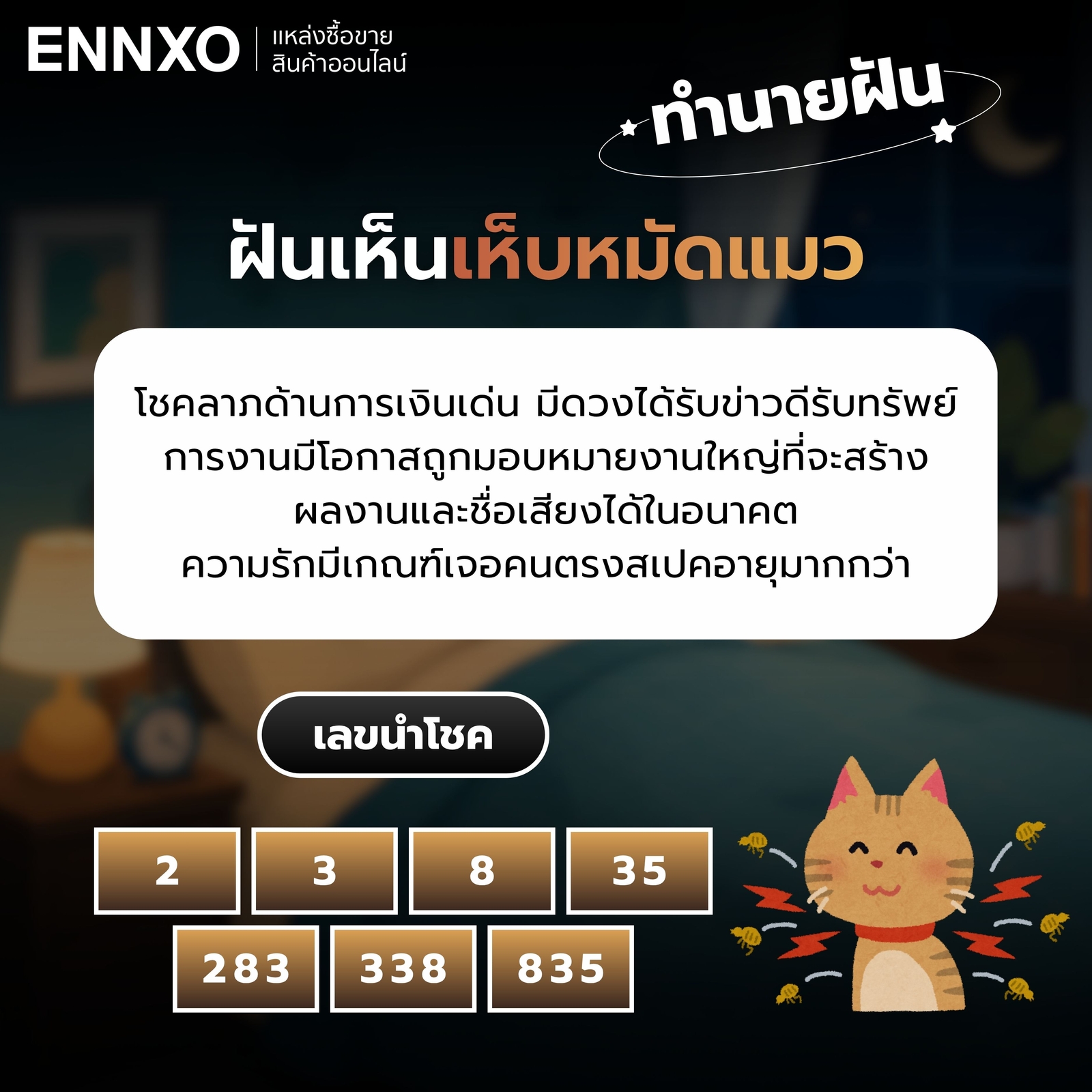 ฝันเห็นเห็บหมัดแมว-เลขเด็ด