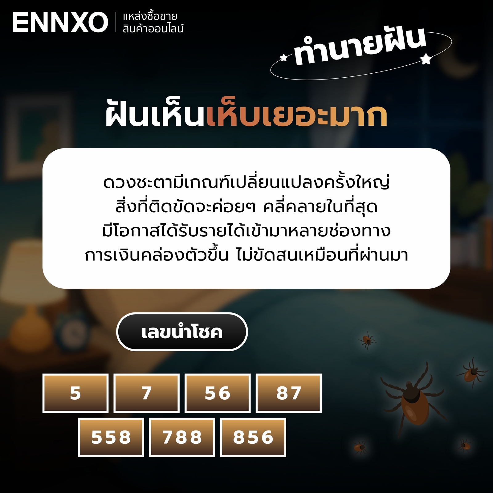 ฝันเห็นเห็บเยอะมาก-เลขเด็ด