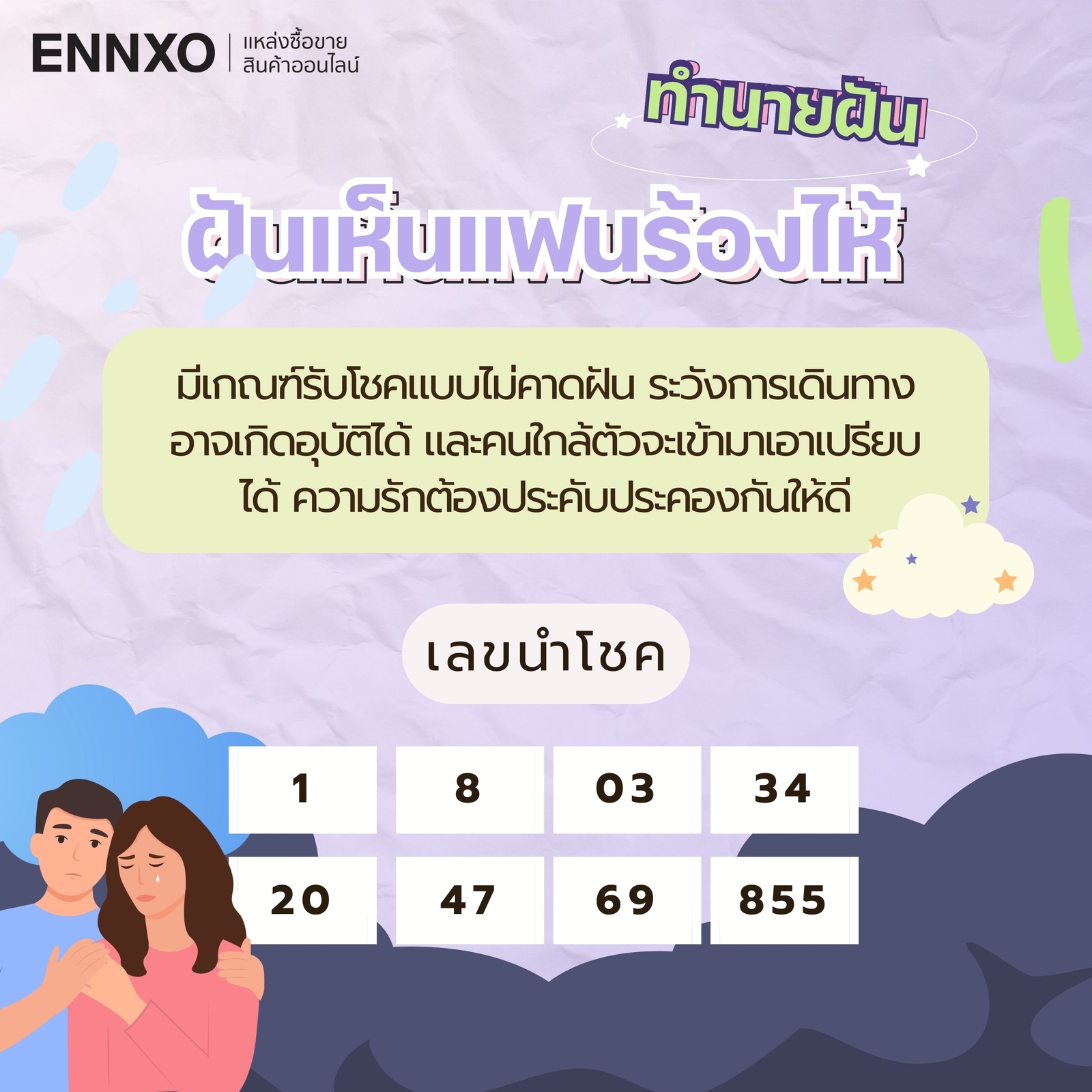 ฝันเห็นแฟนร้องไห้ เลขเด็ด