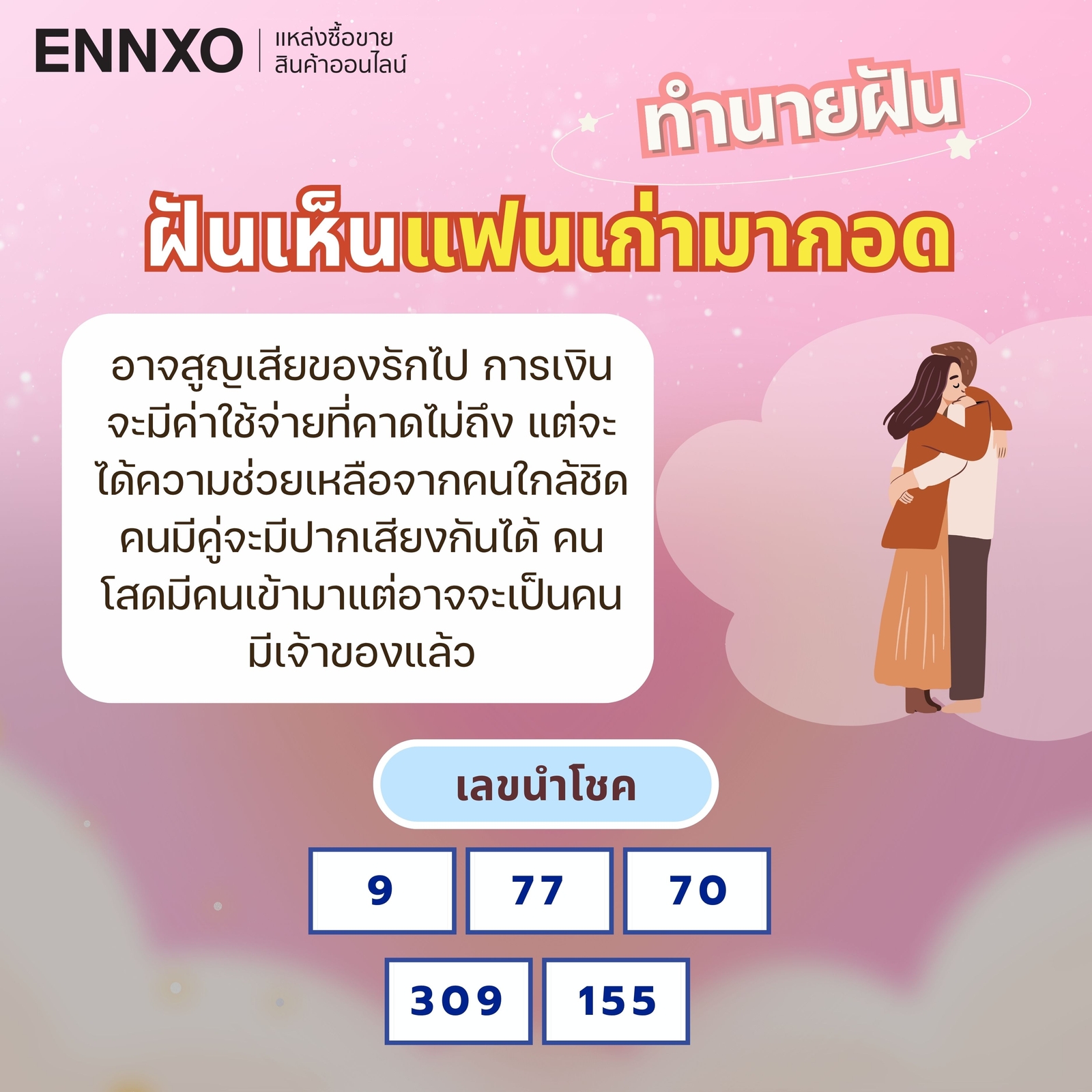 ฝันเห็นแฟนเก่ามากอด-มาหอมจูบ-เลขเด็ด
