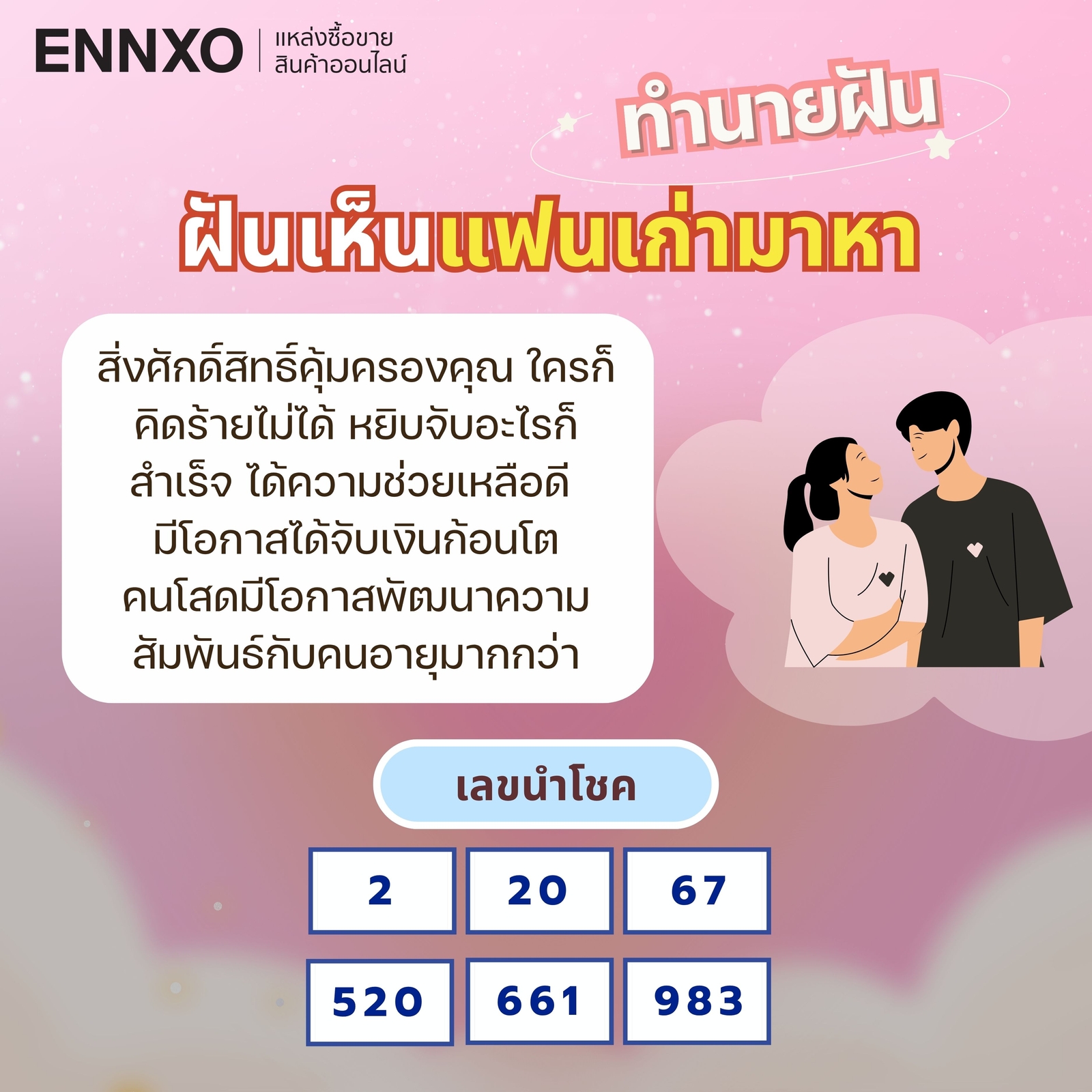 ฝันเห็นแฟนเก่ามาหาที่บ้าน-เลขเด็ด