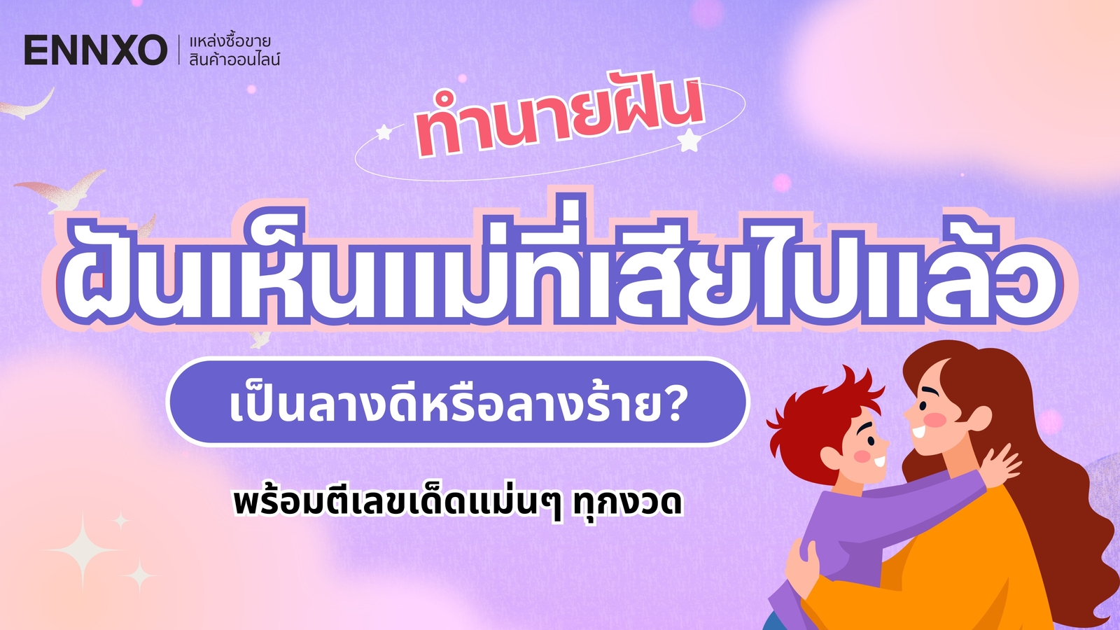 ฝันเห็นแม่ที่เสียล่วงลับไปแล้ว หมายถึงอะไร ตีเลขเด็ดแม่นๆ ทุกงวด