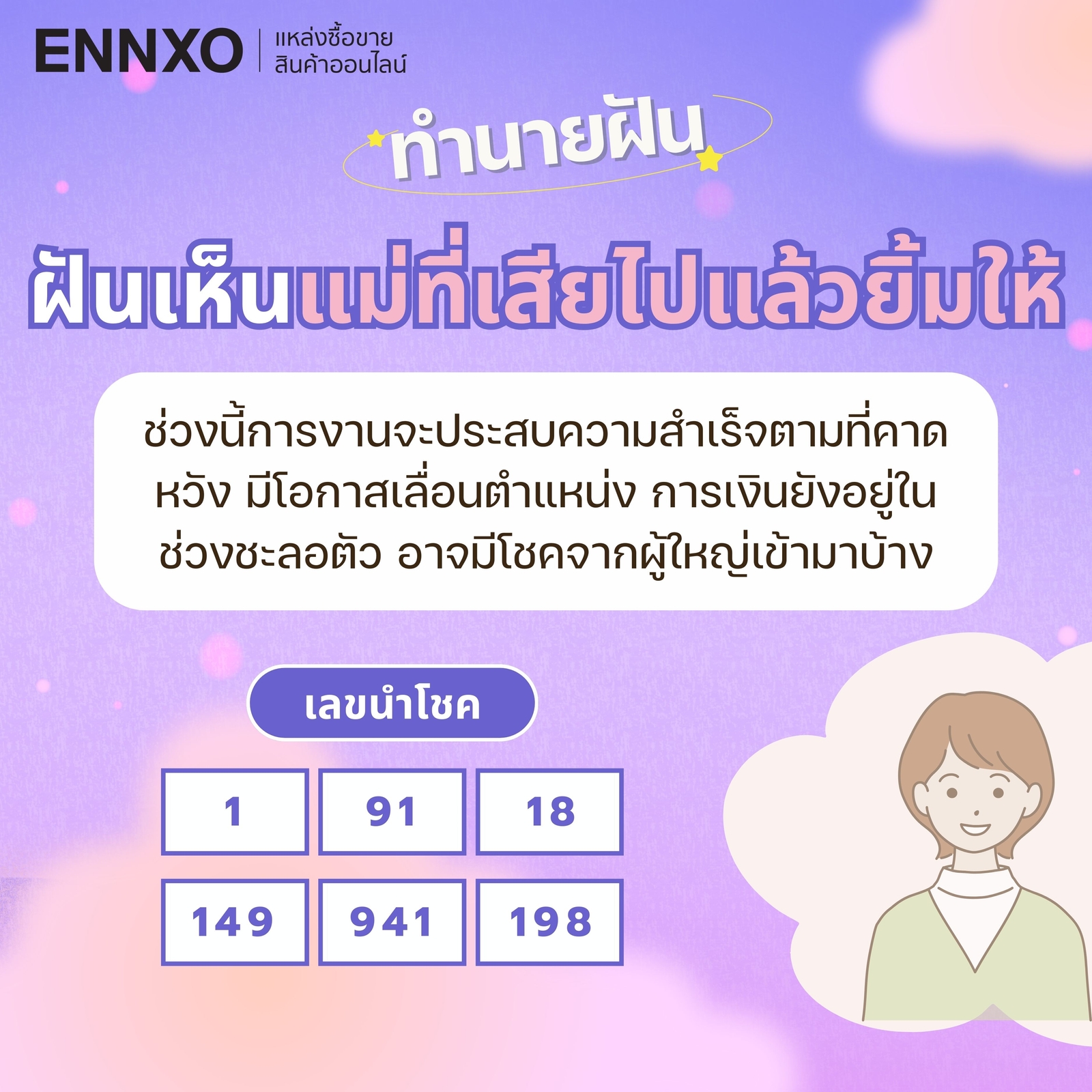 ฝันเห็นแม่ที่เสียไปแล้วยิ้มให้-เลขเด็ด