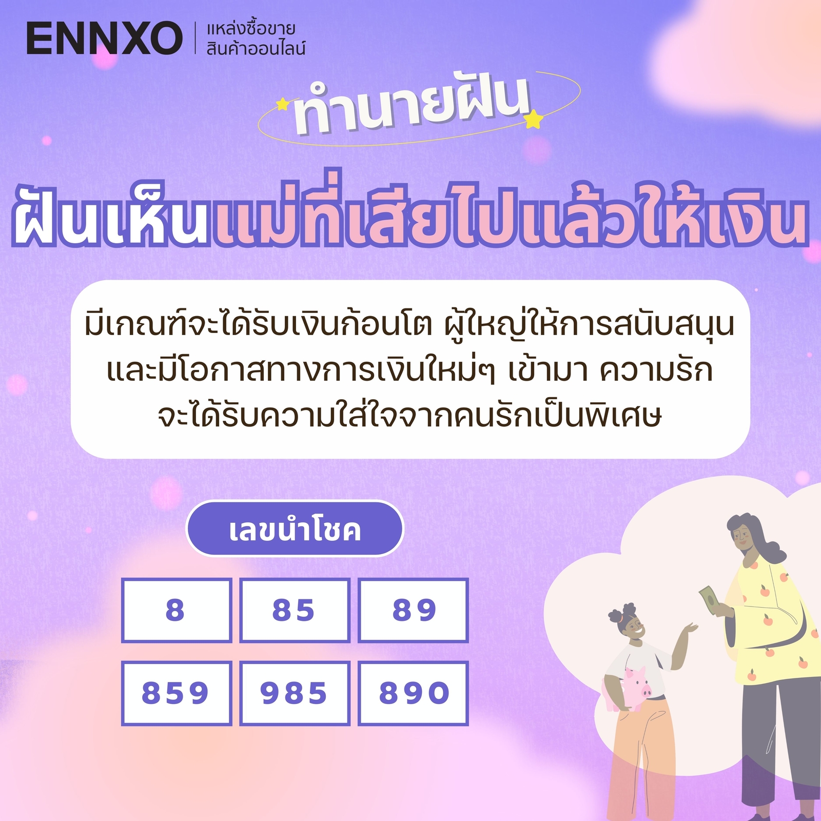 ฝันเห็นแม่ที่เสียไปแล้วให้เงิน-เลขเด็ด