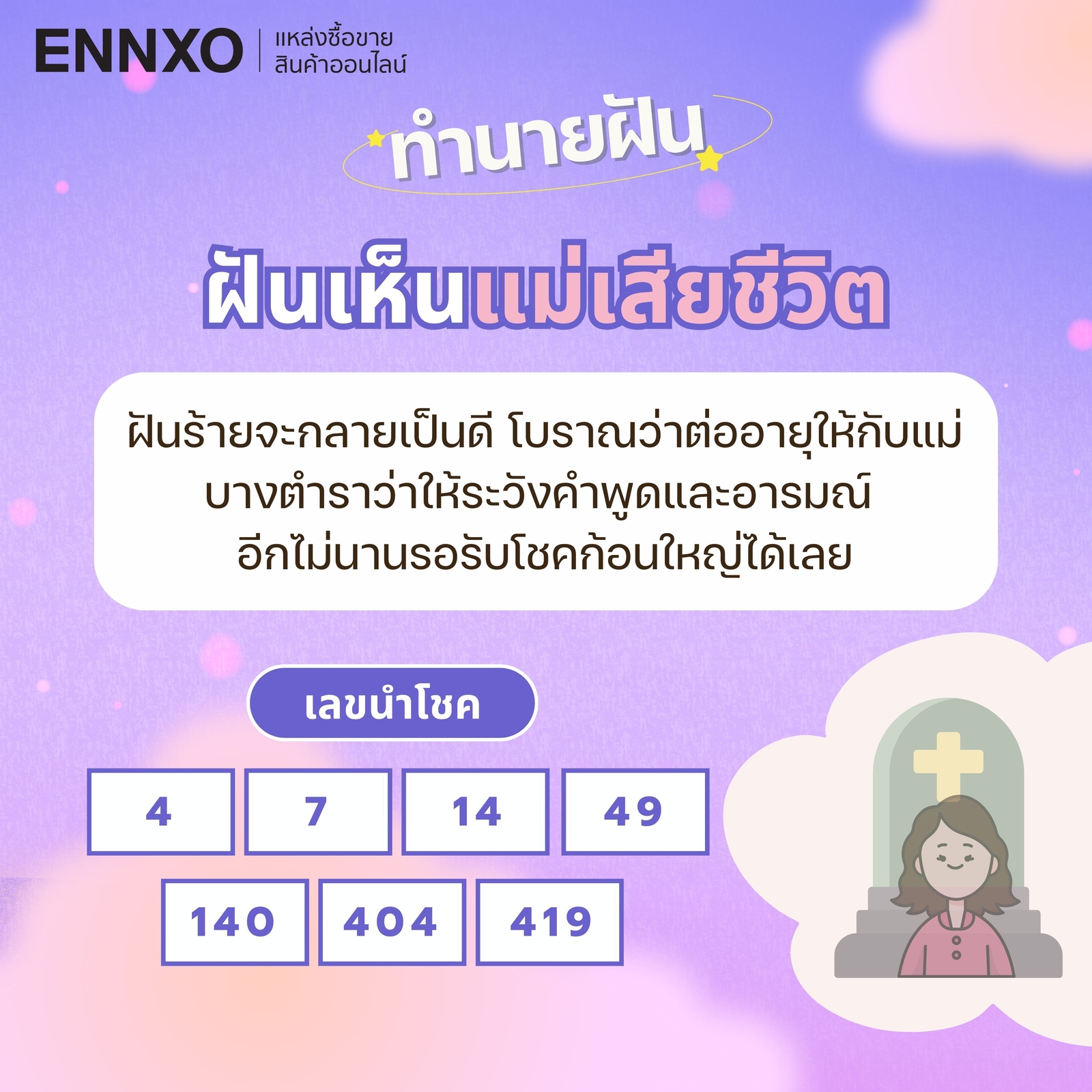 ฝันเห็นแม่เสียชีวิต-เลขเด็ด