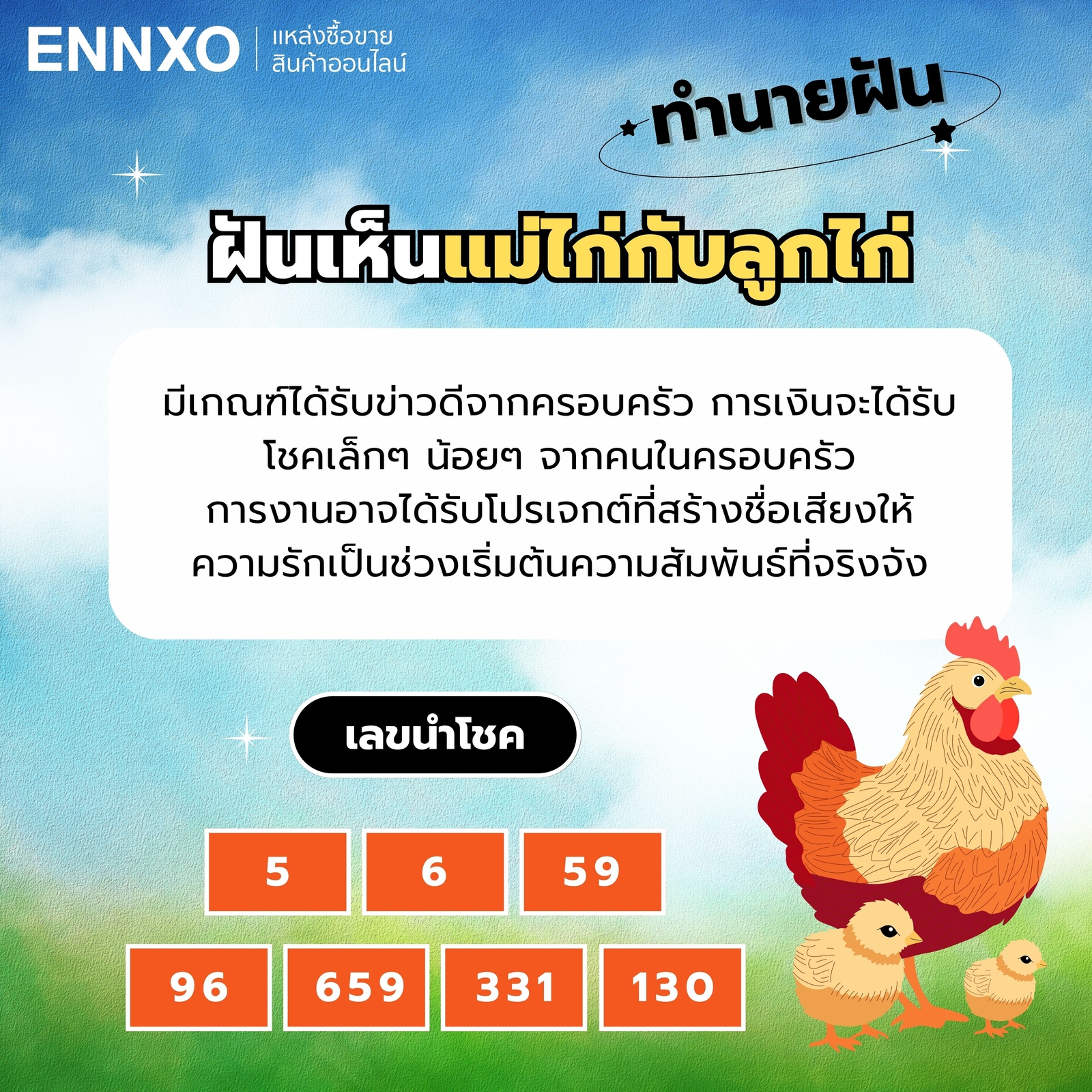 ฝันเห็นแม่ไก่กับลูกไก่-เลขเด็ด