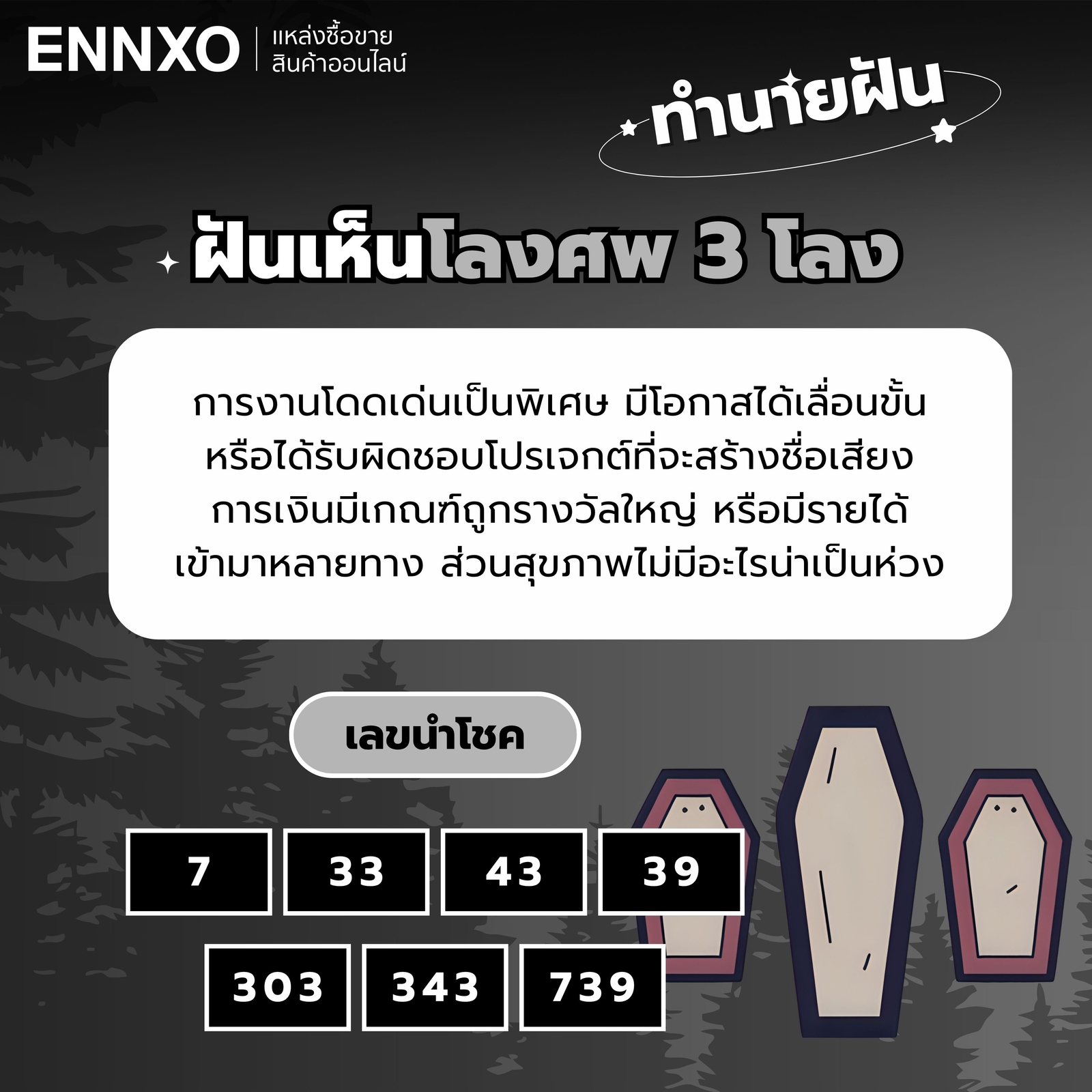 ฝันเห็นโลงศพ-3-โลง-เลขเด็ด