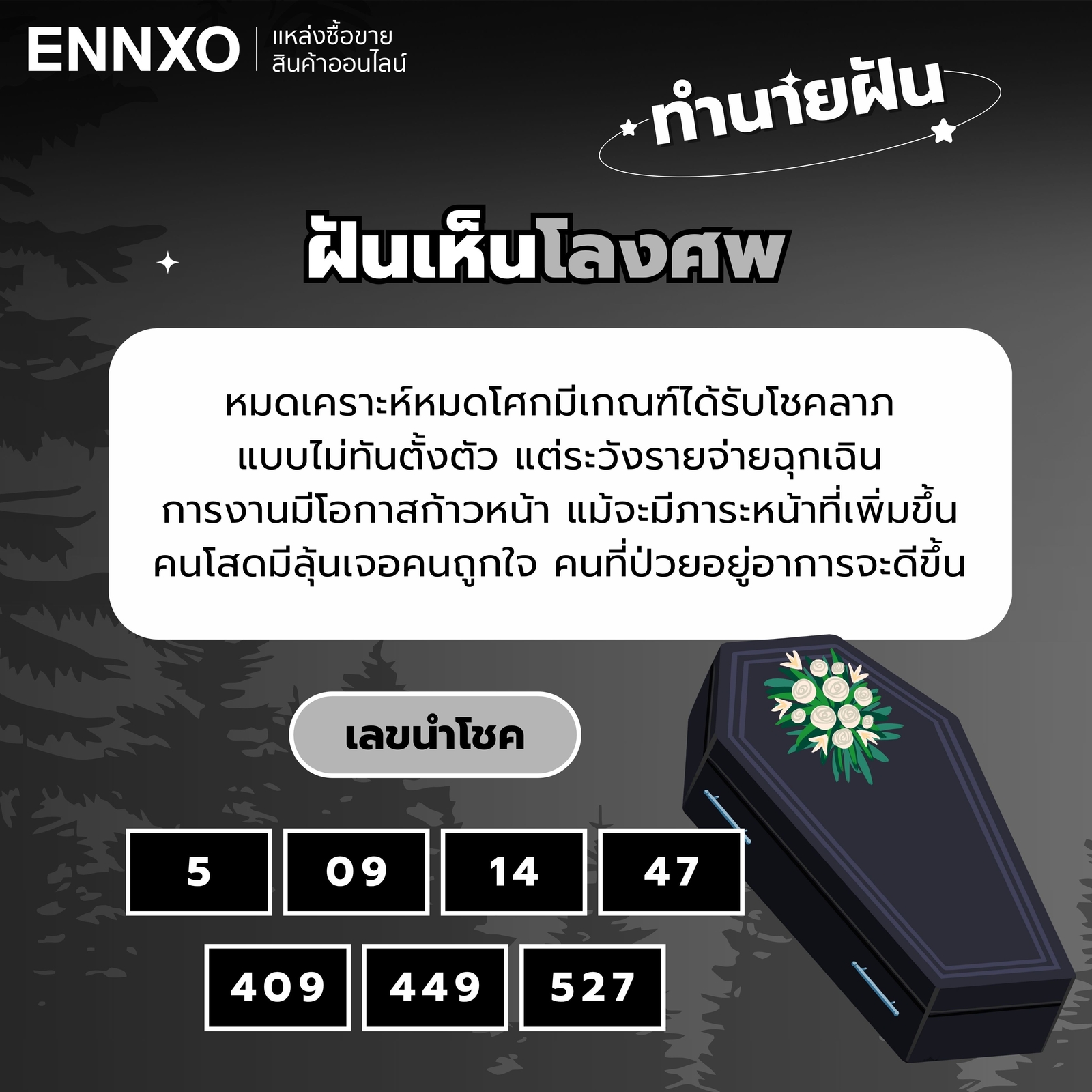ฝันเห็นโลงศพ-เลขเด็ด