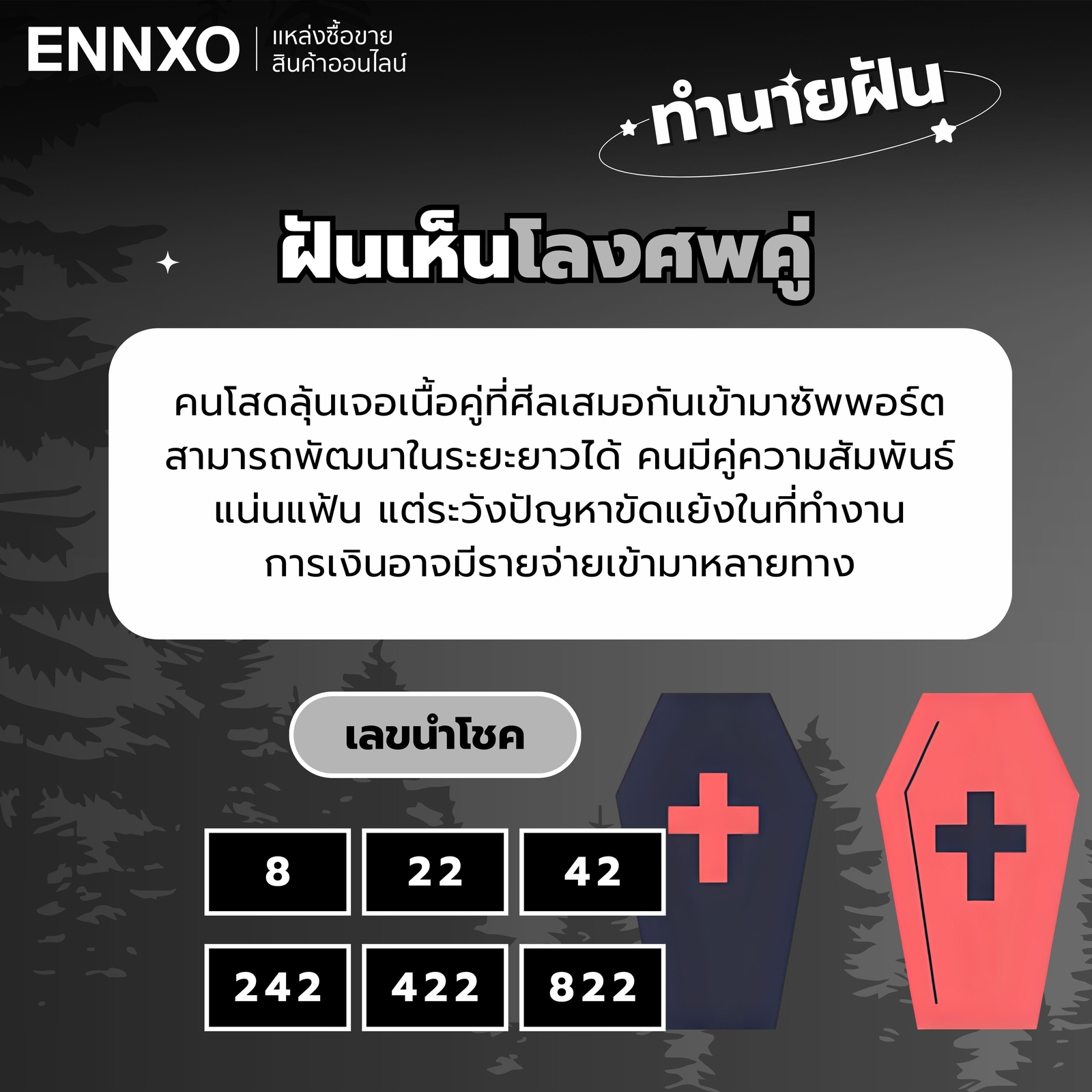 ฝันเห็นโลงศพคู่-เลขเด็ด