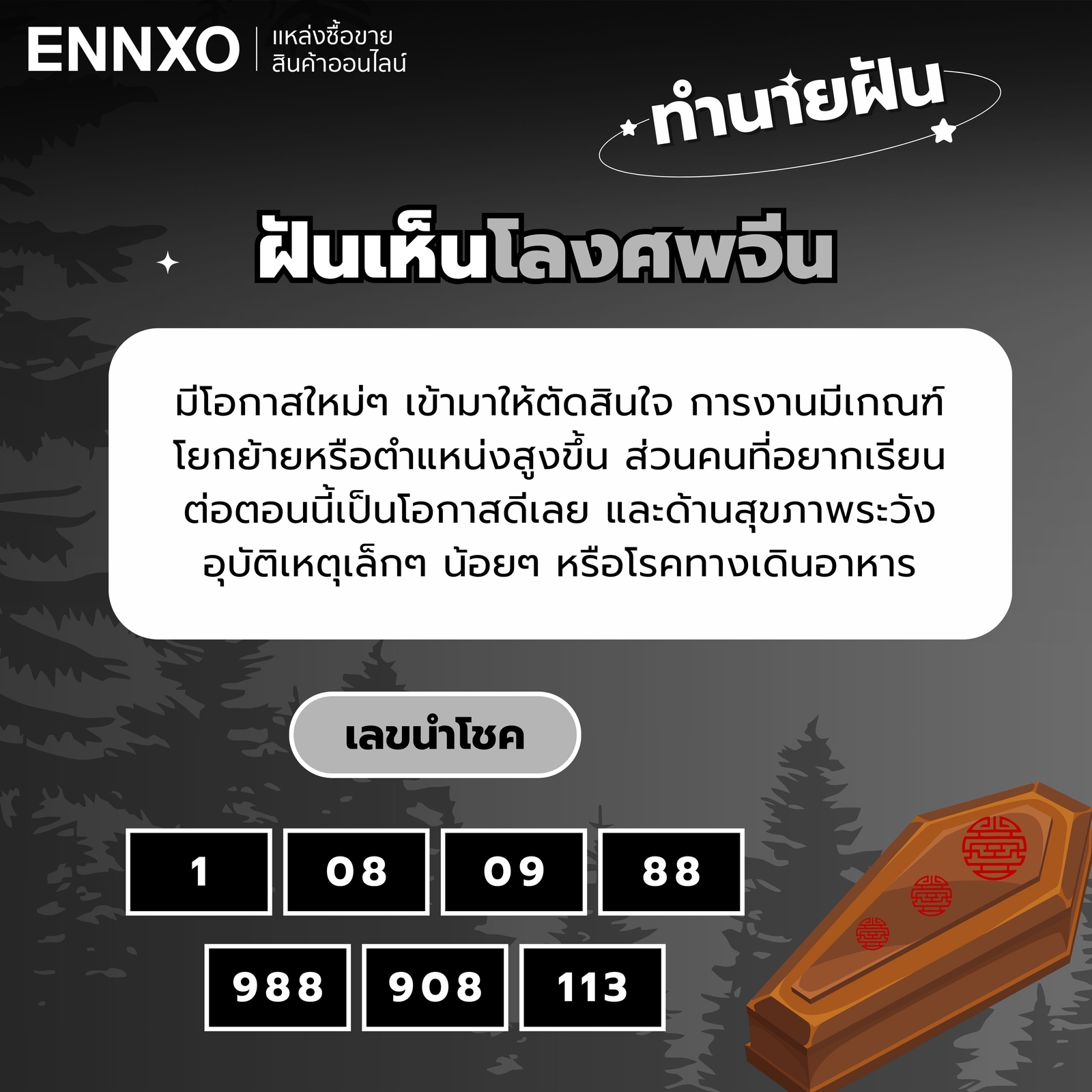 ฝันเห็นโลงศพจีน-เลขเด็ด