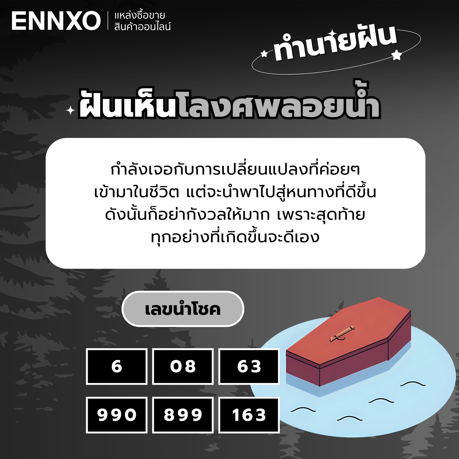 ฝันเห็นโลงศพลอยน้ำ เลขเด็ด