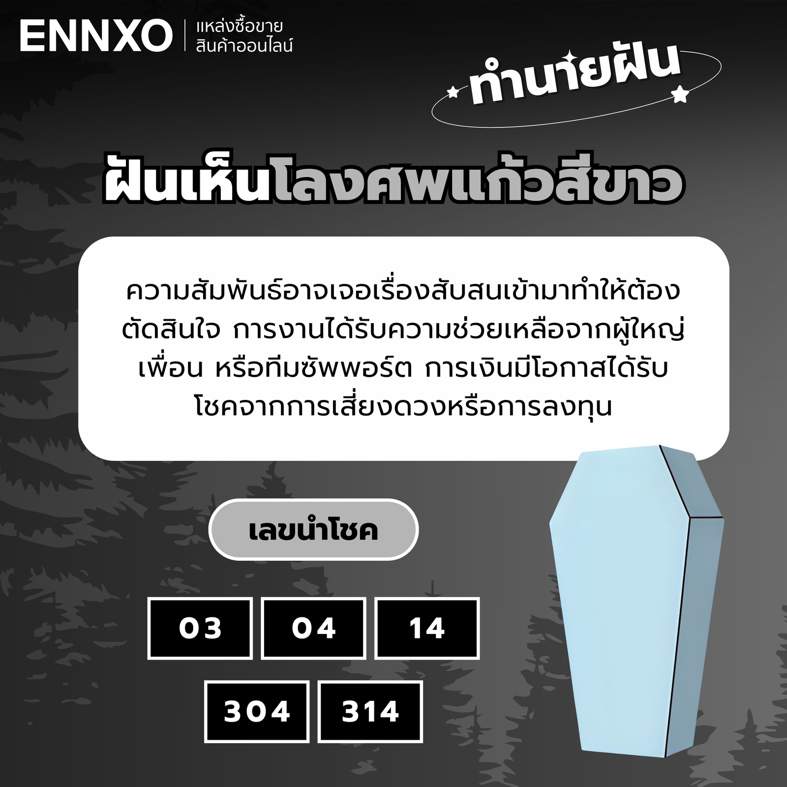 ฝันเห็นโลงศพแก้วสีขาว-เลขเด็ด