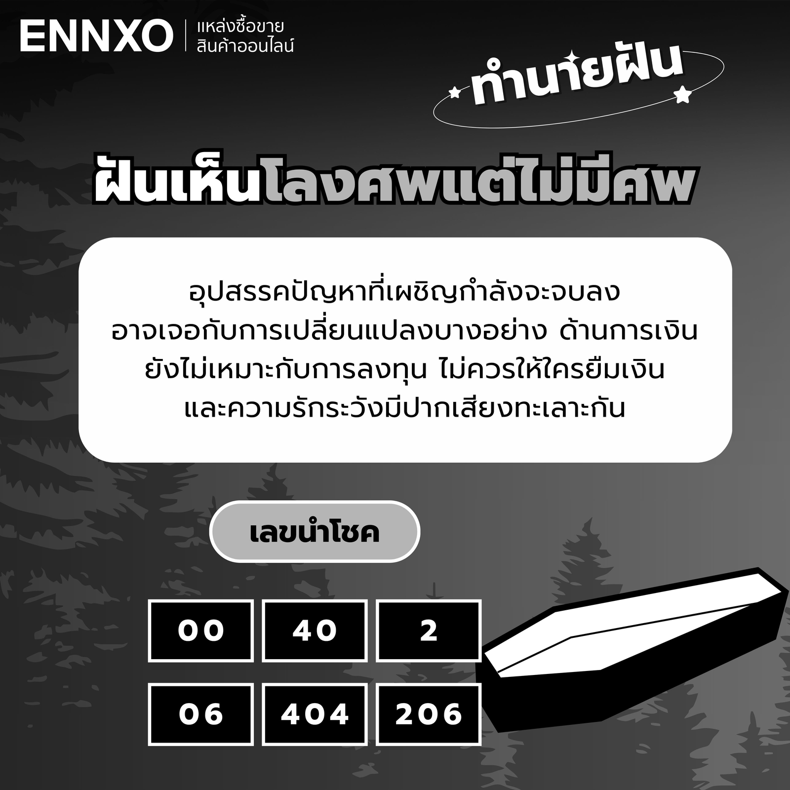 ฝันเห็นโลงศพแต่ไม่มีศพ-เลขเด็ด