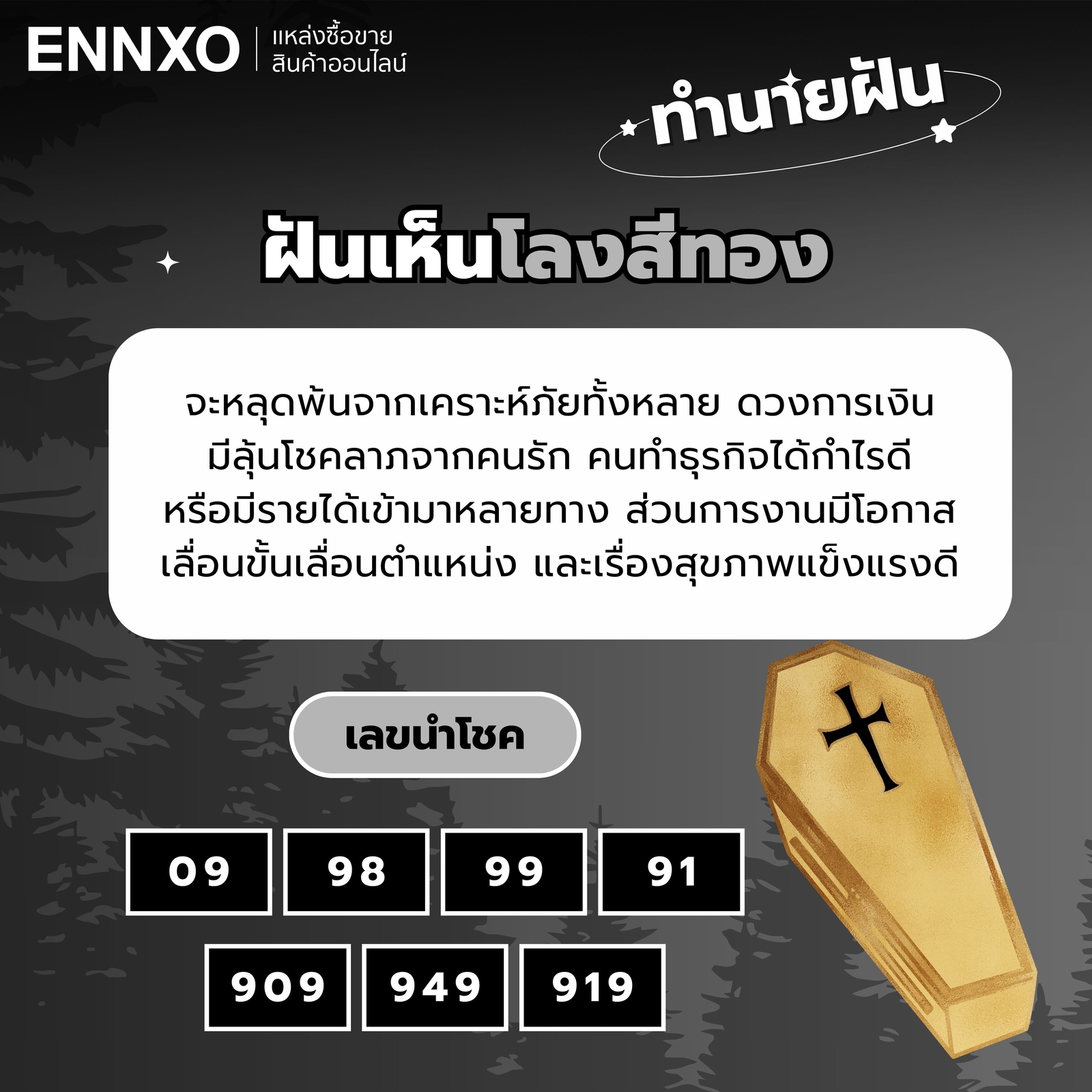 ฝันเห็นโลงสีทอง-เลขเด็ด
