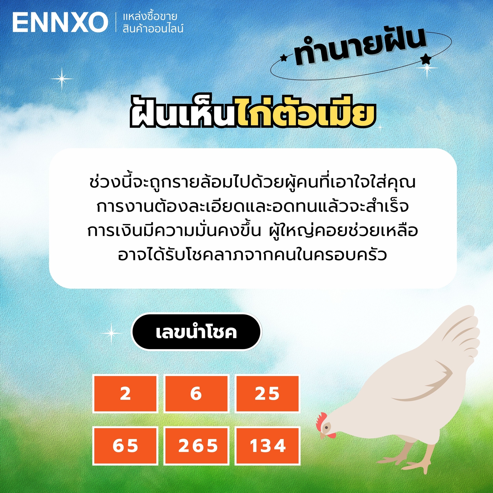 ฝันเห็นไก่ตัวเมีย-เลขเด็ด