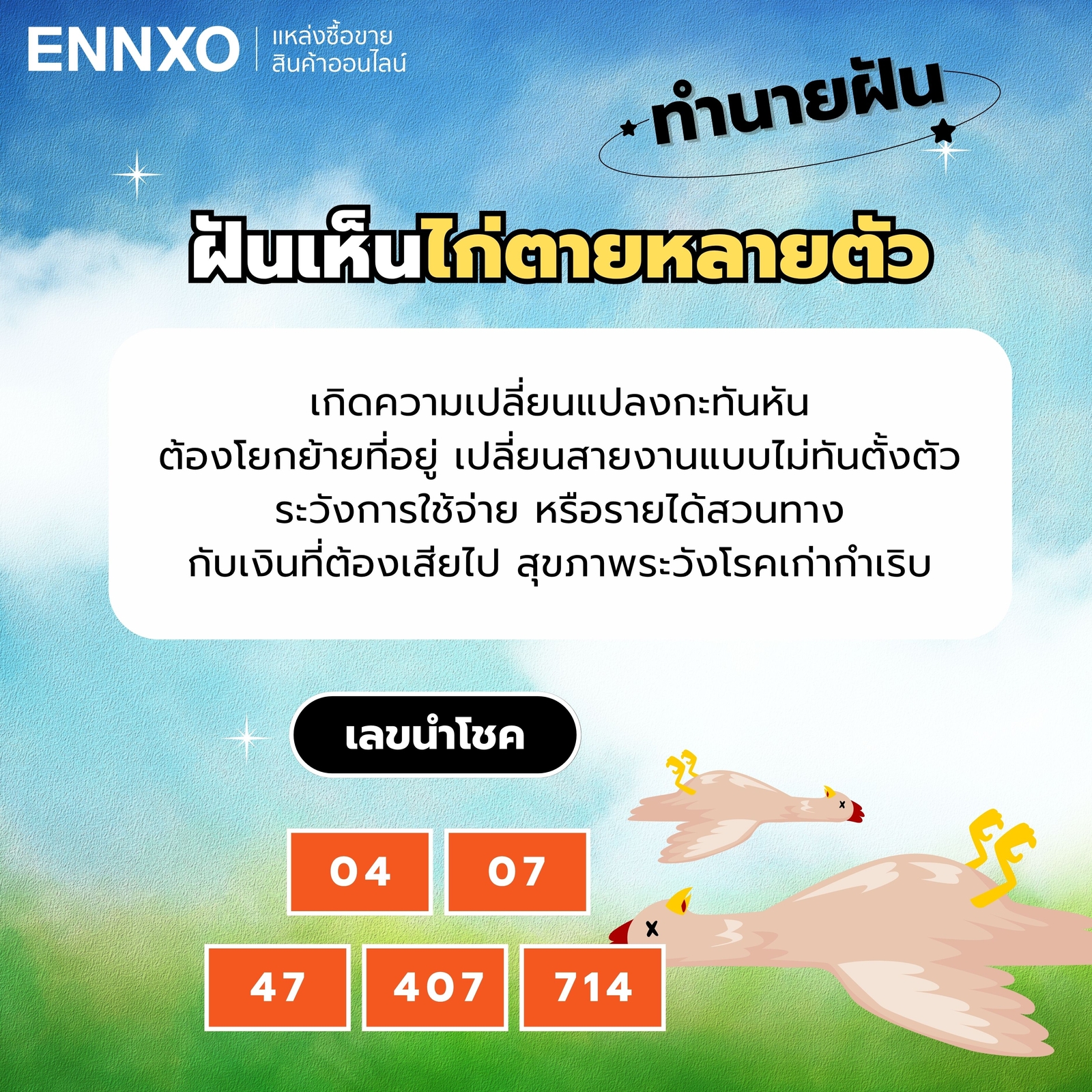 ฝันเห็นไก่ตายหลายตัว-เลขเด็ด