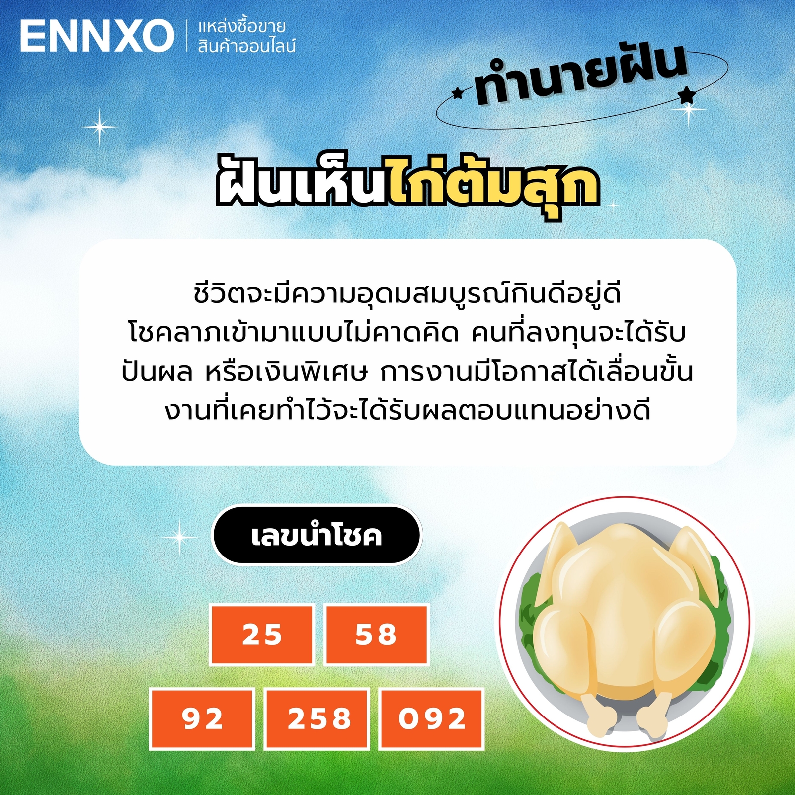 ฝันเห็นไก่ต้มสุก-เลขเด็ด